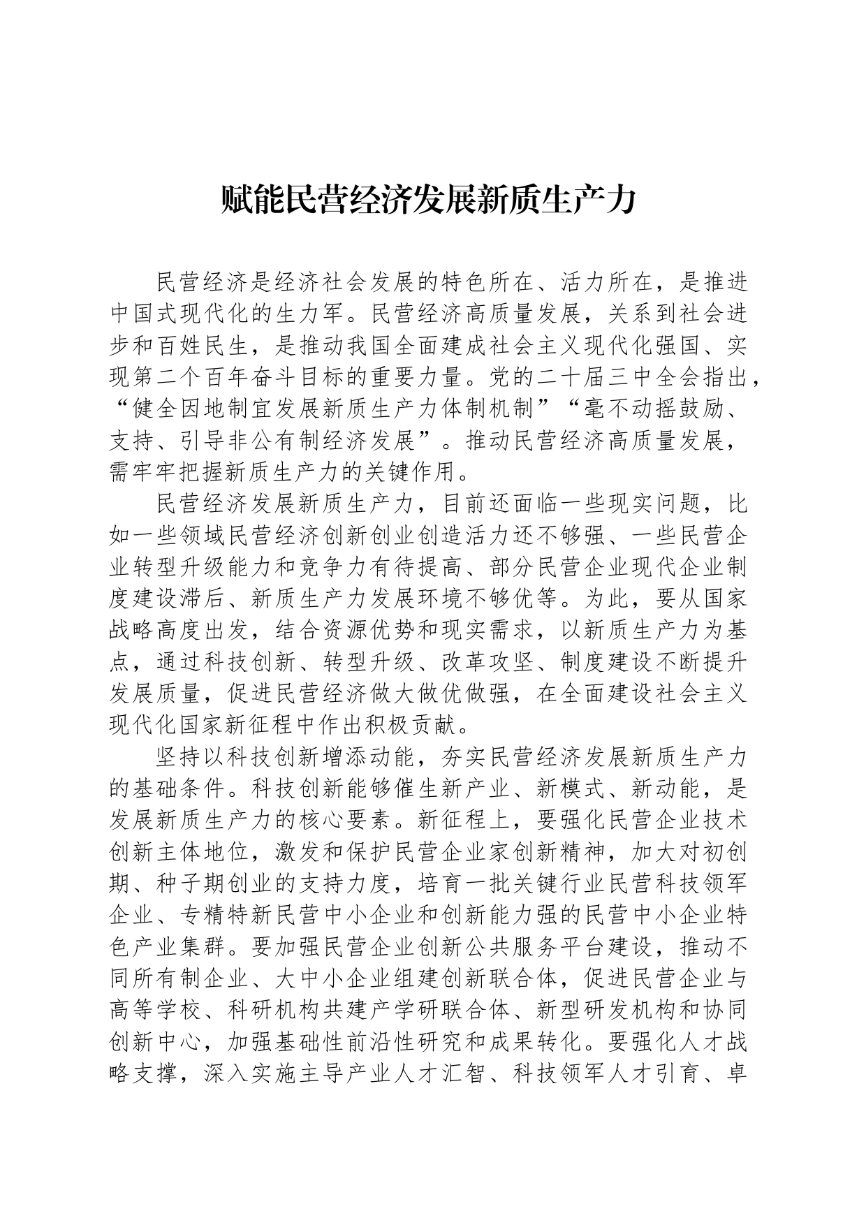 赋能民营经济发展新质生产力_第1页