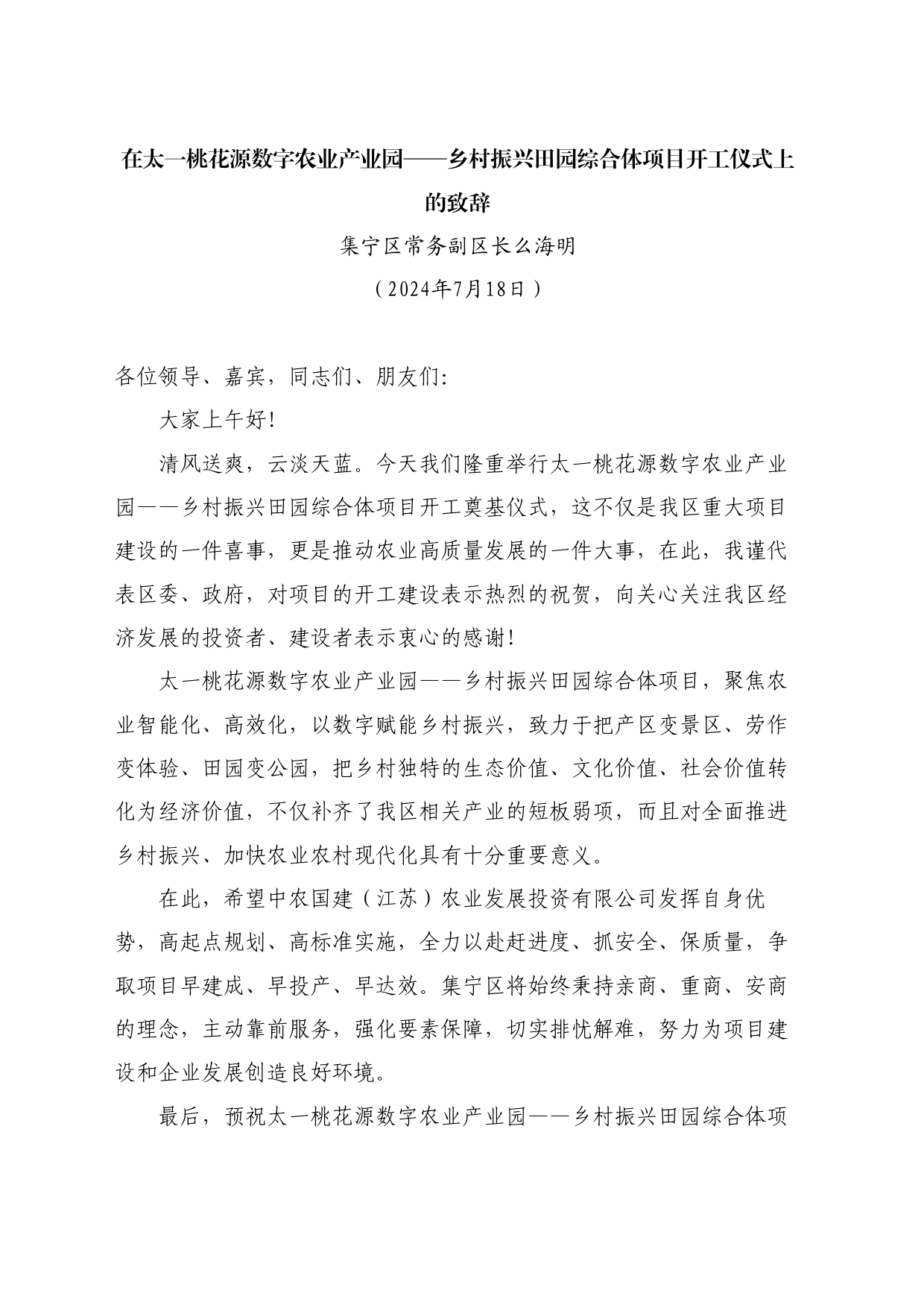 最新讲话系列11136集宁区常务副区长么海明：在数字农业产业园 乡村振兴田园综合体项目开工仪式上的致辞_第1页