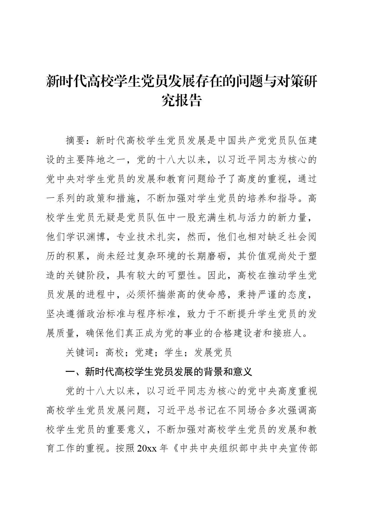 新时代高校学生党员发展存在的问题与对策研究报告_第1页