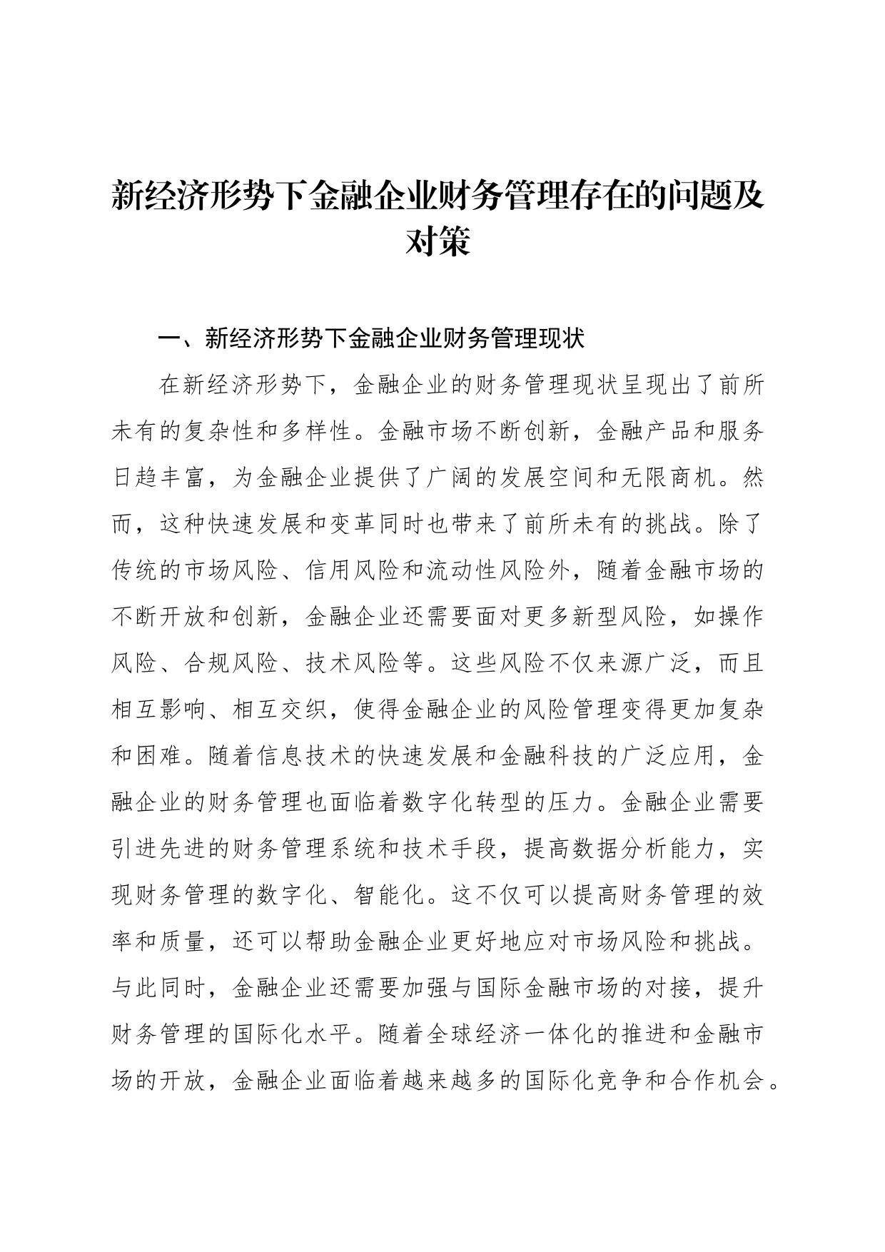 新经济形势下金融企业财务管理存在的问题及对策_第1页