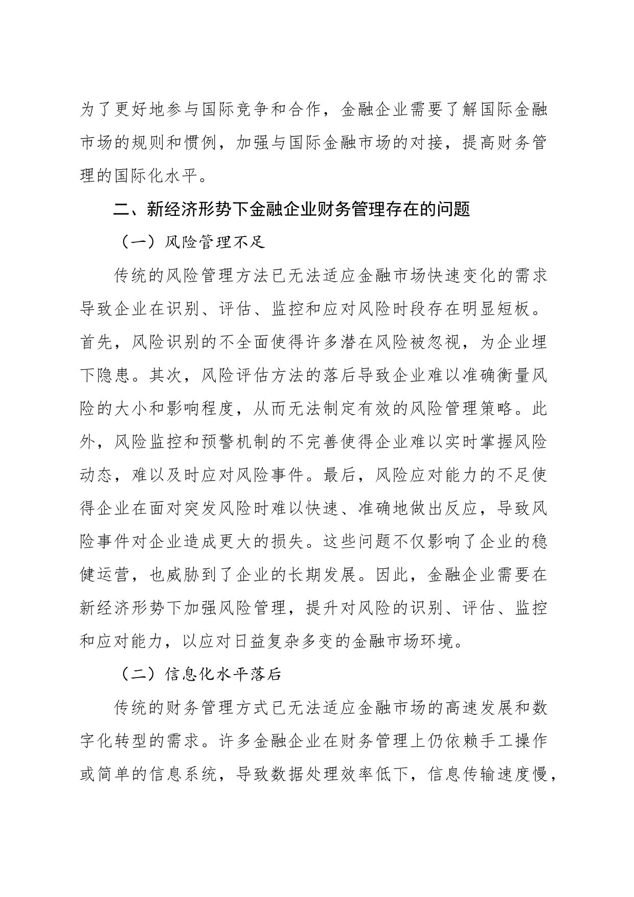新经济形势下金融企业财务管理存在的问题及对策_第2页