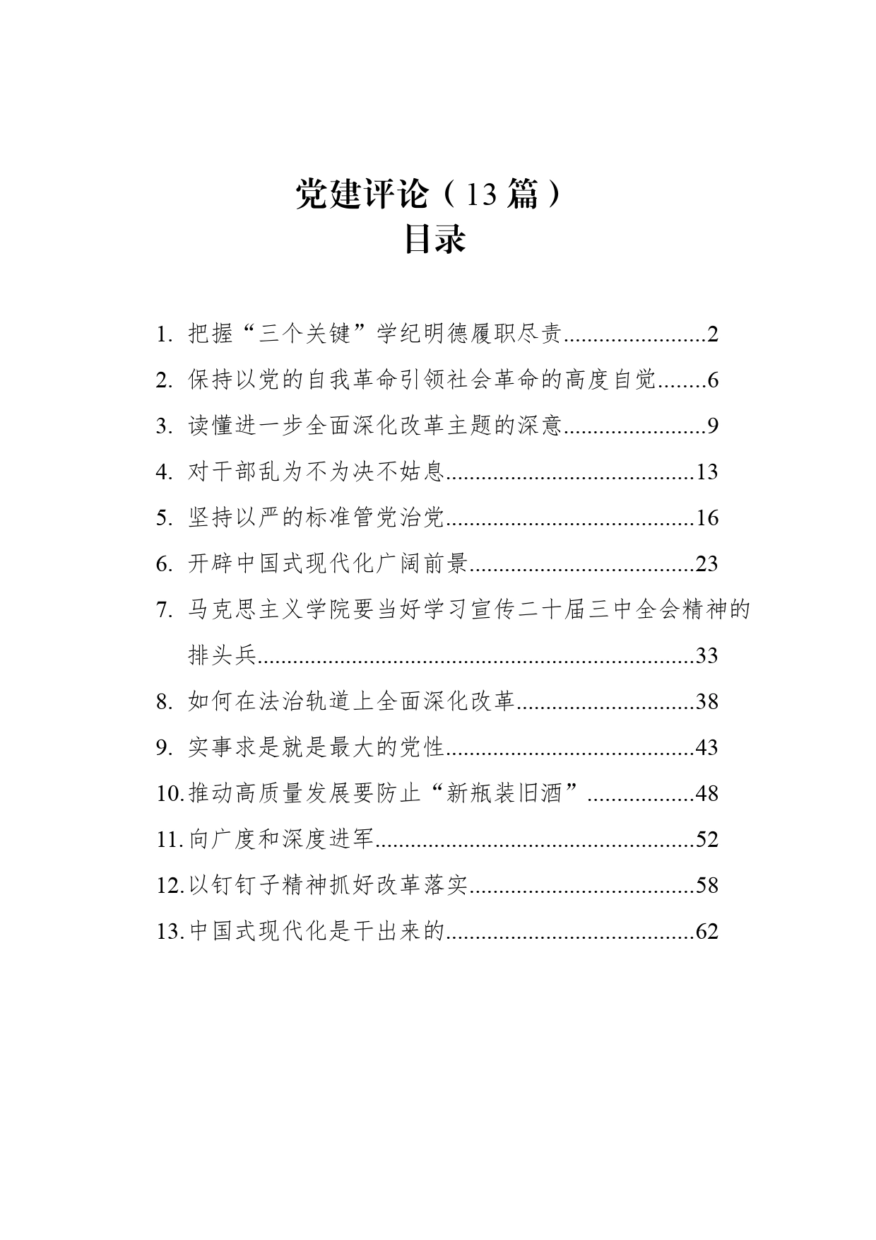 近期党建理论评论13篇_第1页