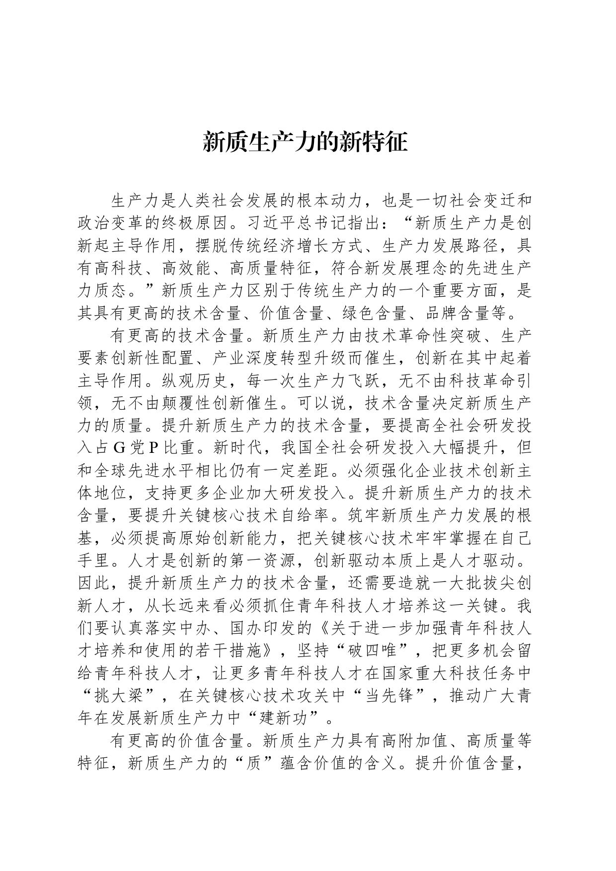 新质生产力的新特征_第1页