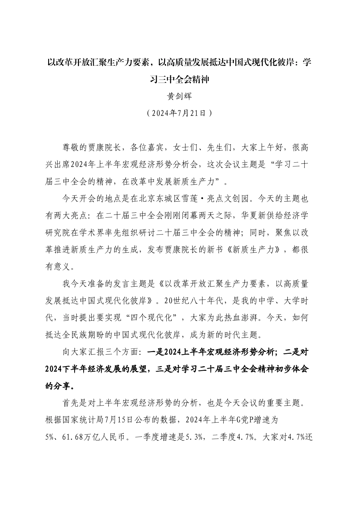 最新讲话系列11140黄剑辉：以改革开放汇聚生产力要素，以高质量发展抵达中国式现代化彼岸：学习三中全会精神_第1页