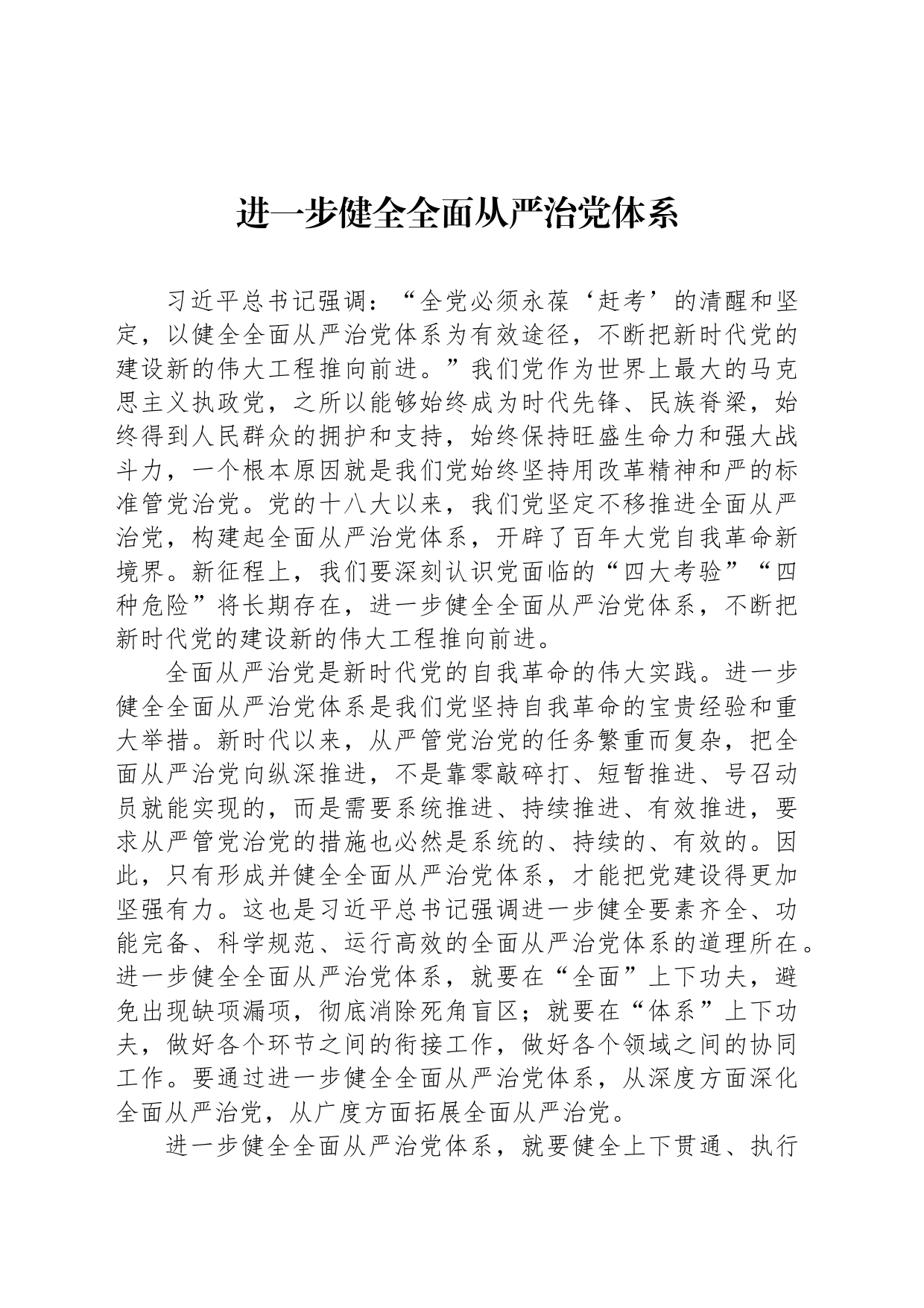进一步健全全面从严治党体系_第1页