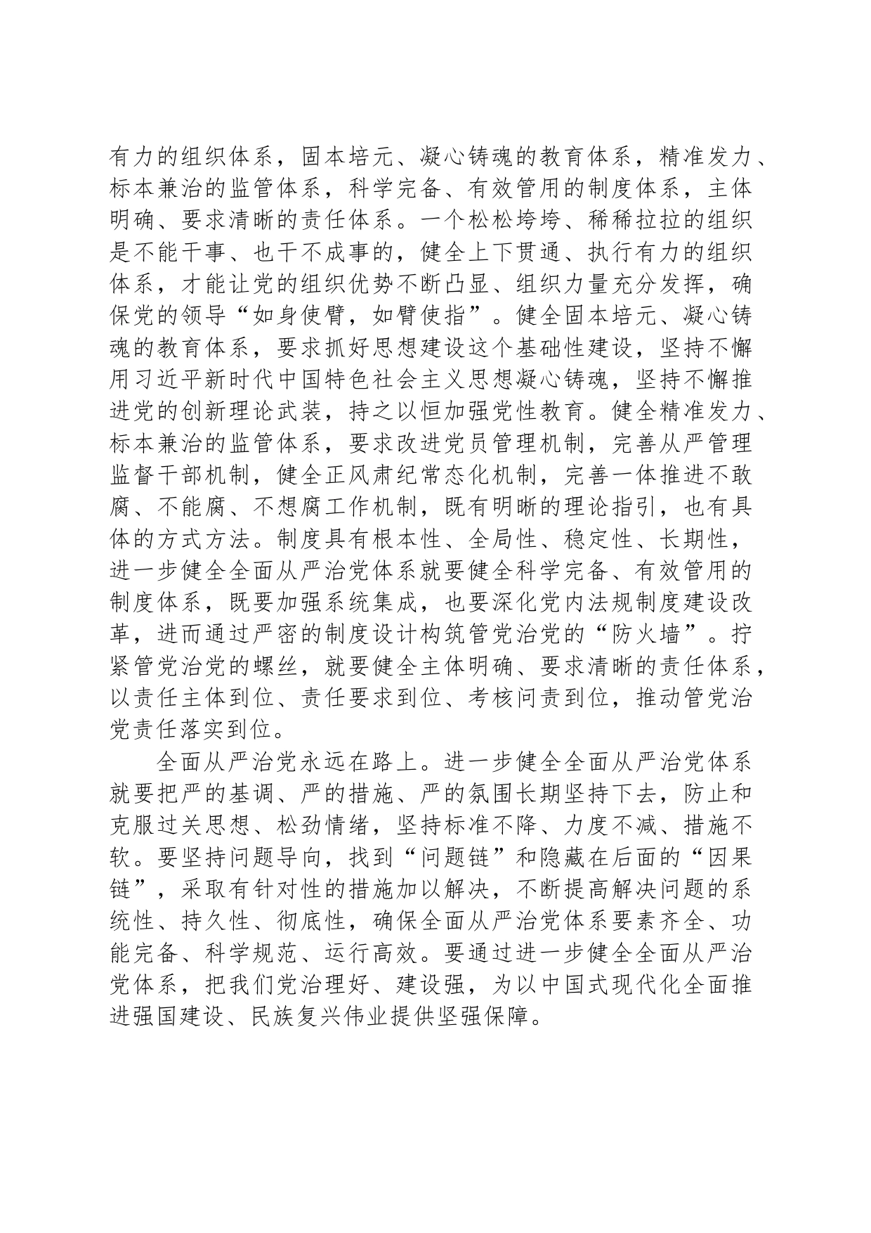 进一步健全全面从严治党体系_第2页