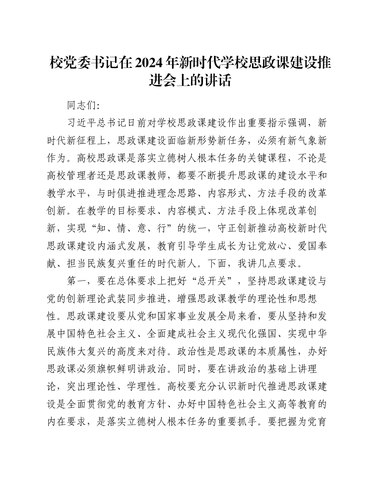 校党委书记在2024年新时代学校思政课建设推进会上的讲话_第1页