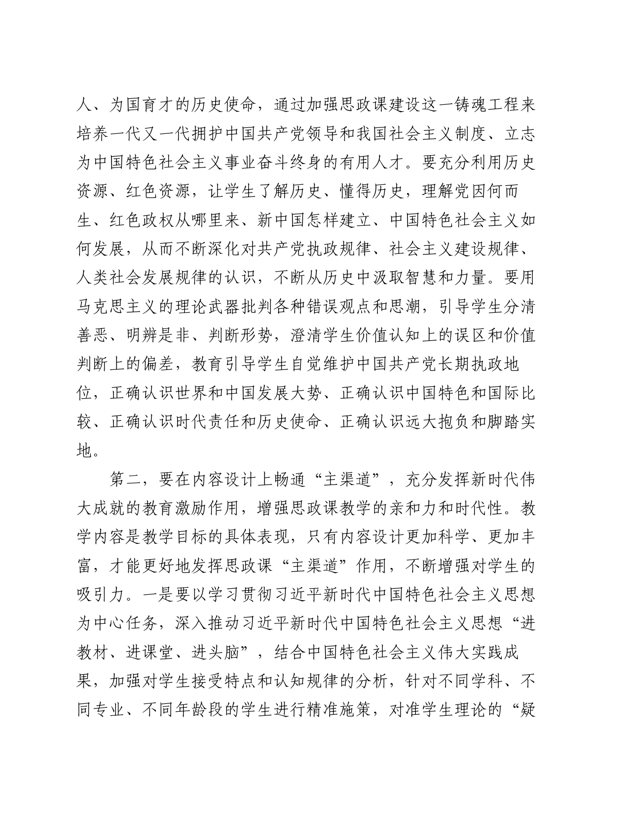 校党委书记在2024年新时代学校思政课建设推进会上的讲话_第2页