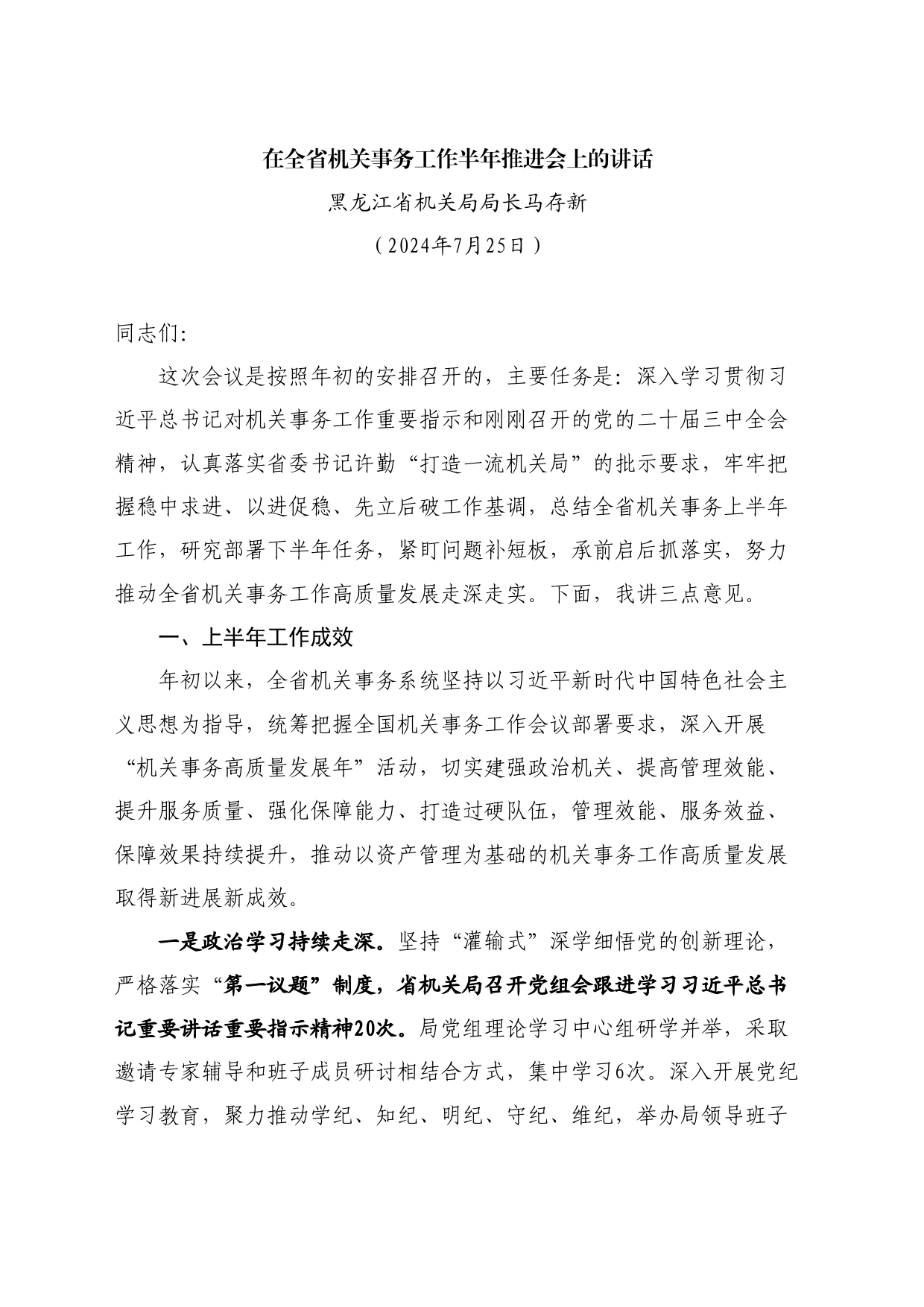 最新讲话系列11141黑龙江省机关局局长马存新：在全省机关事务工作半年推进会上的讲话_第1页