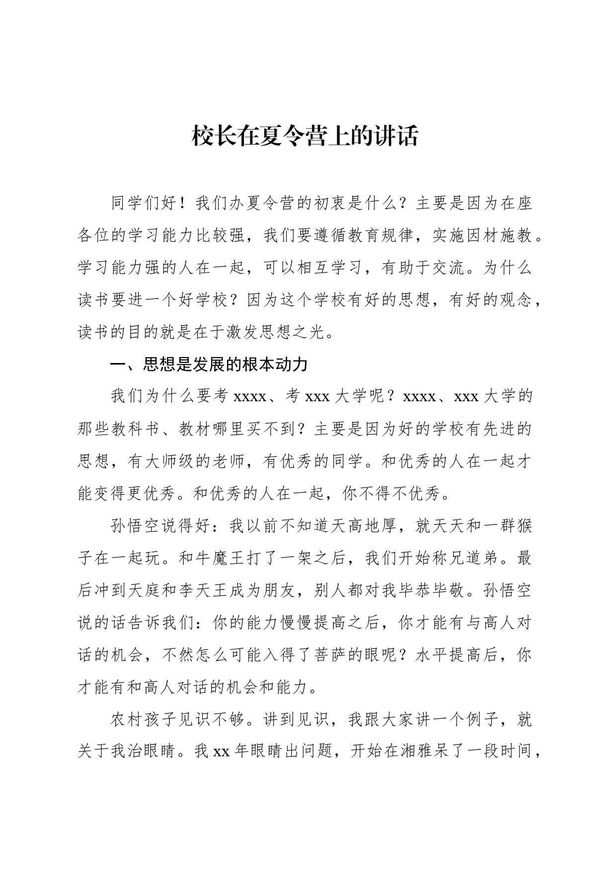 校长在夏令营上的讲话_第1页