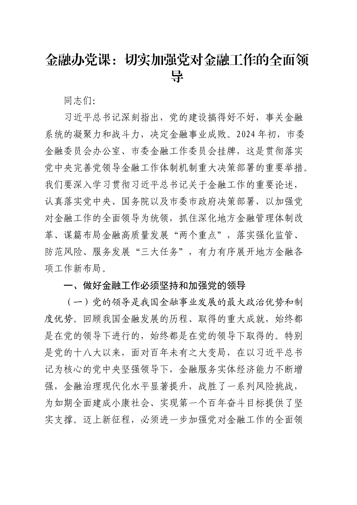 金融办党课：切实加强党对金融工作的全面领导_第1页