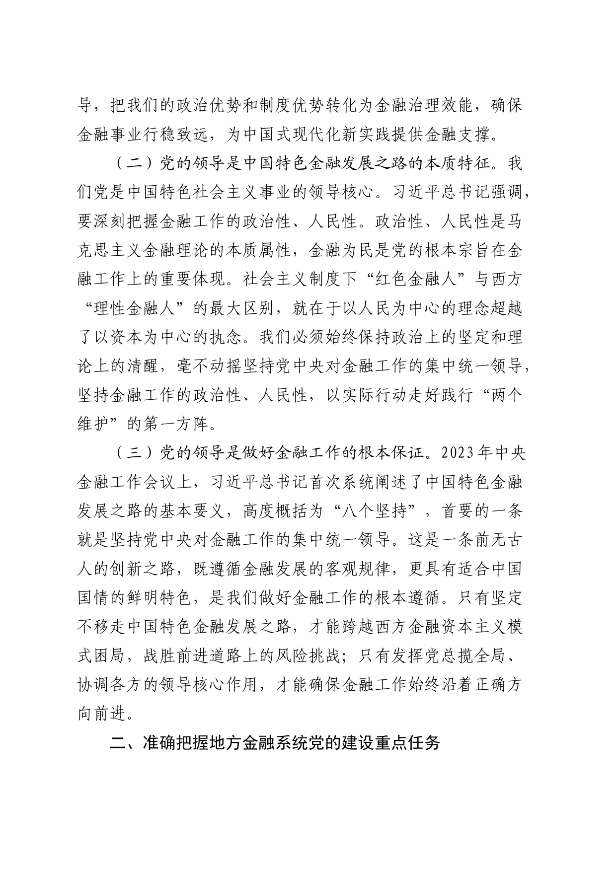 金融办党课：切实加强党对金融工作的全面领导_第2页