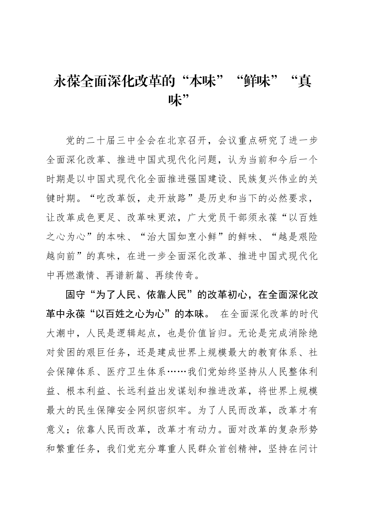 永葆全面深化改革的“本味”“鲜味”“真味”_第1页