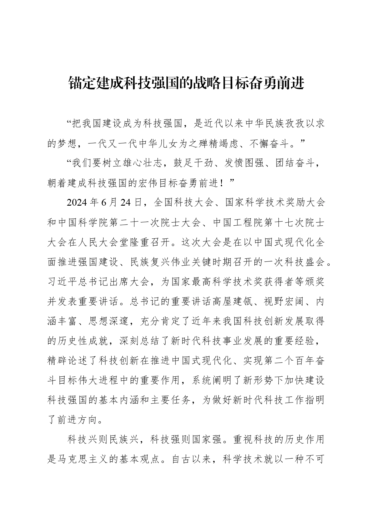 锚定建成科技强国的战略目标奋勇前进_第1页