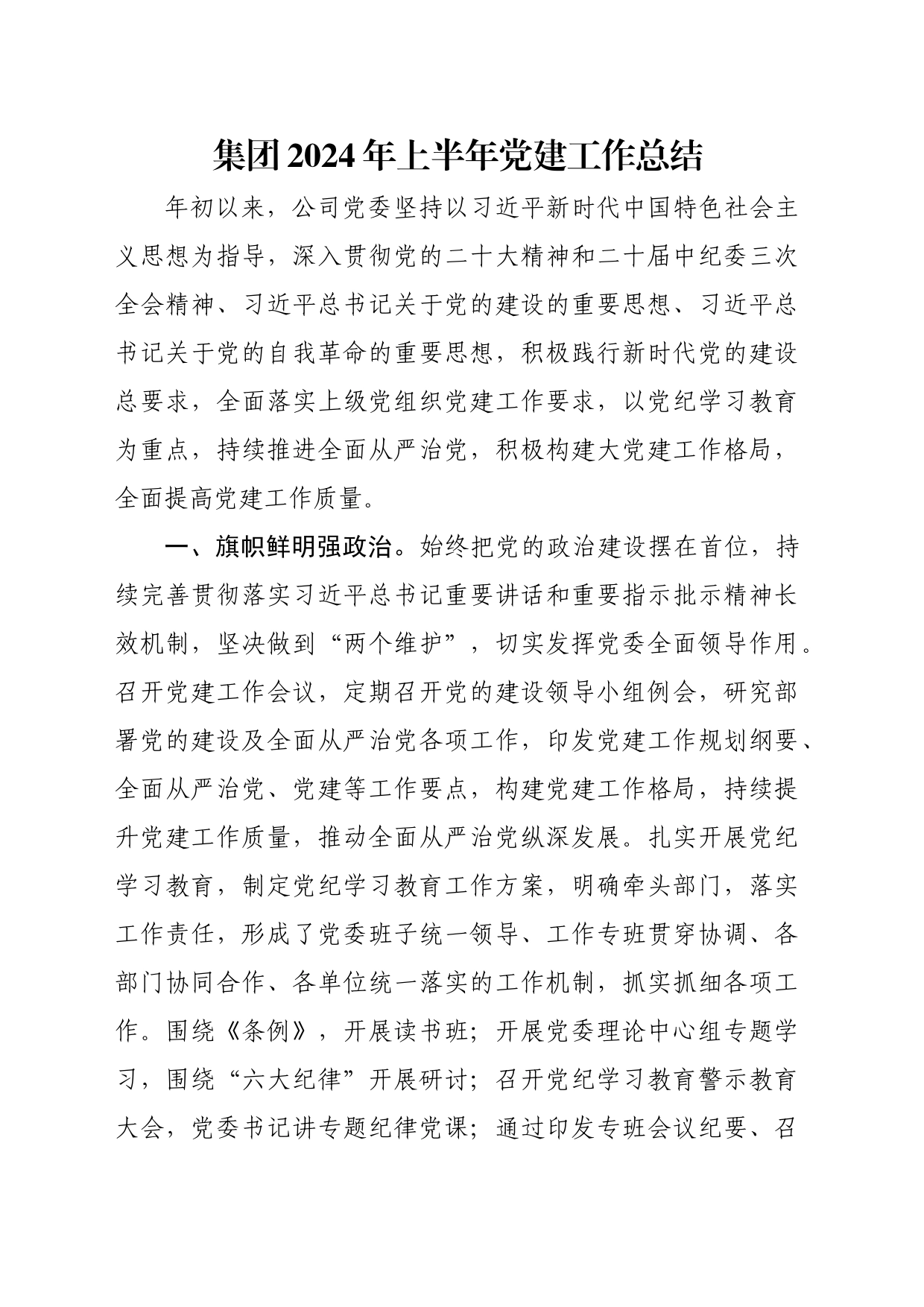 集团2024年上半年党建工作总结_第1页