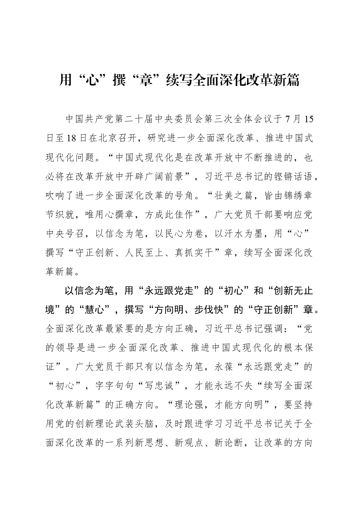 用“心”撰“章”续写全面深化改革新篇_第1页