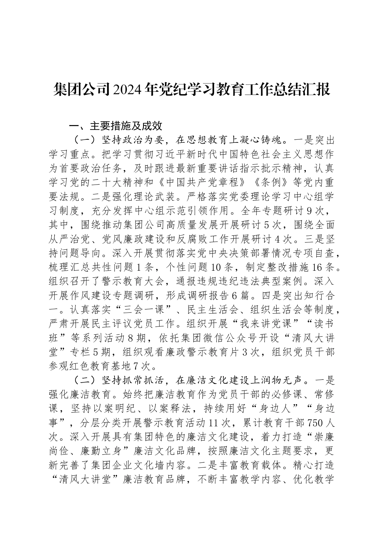 集团公司2024年党纪学习教育工作总结汇报_第1页