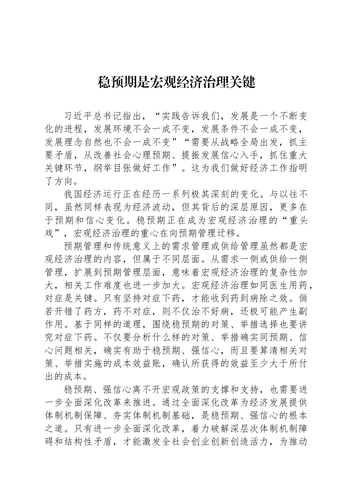 稳预期是宏观经济治理关键_第1页