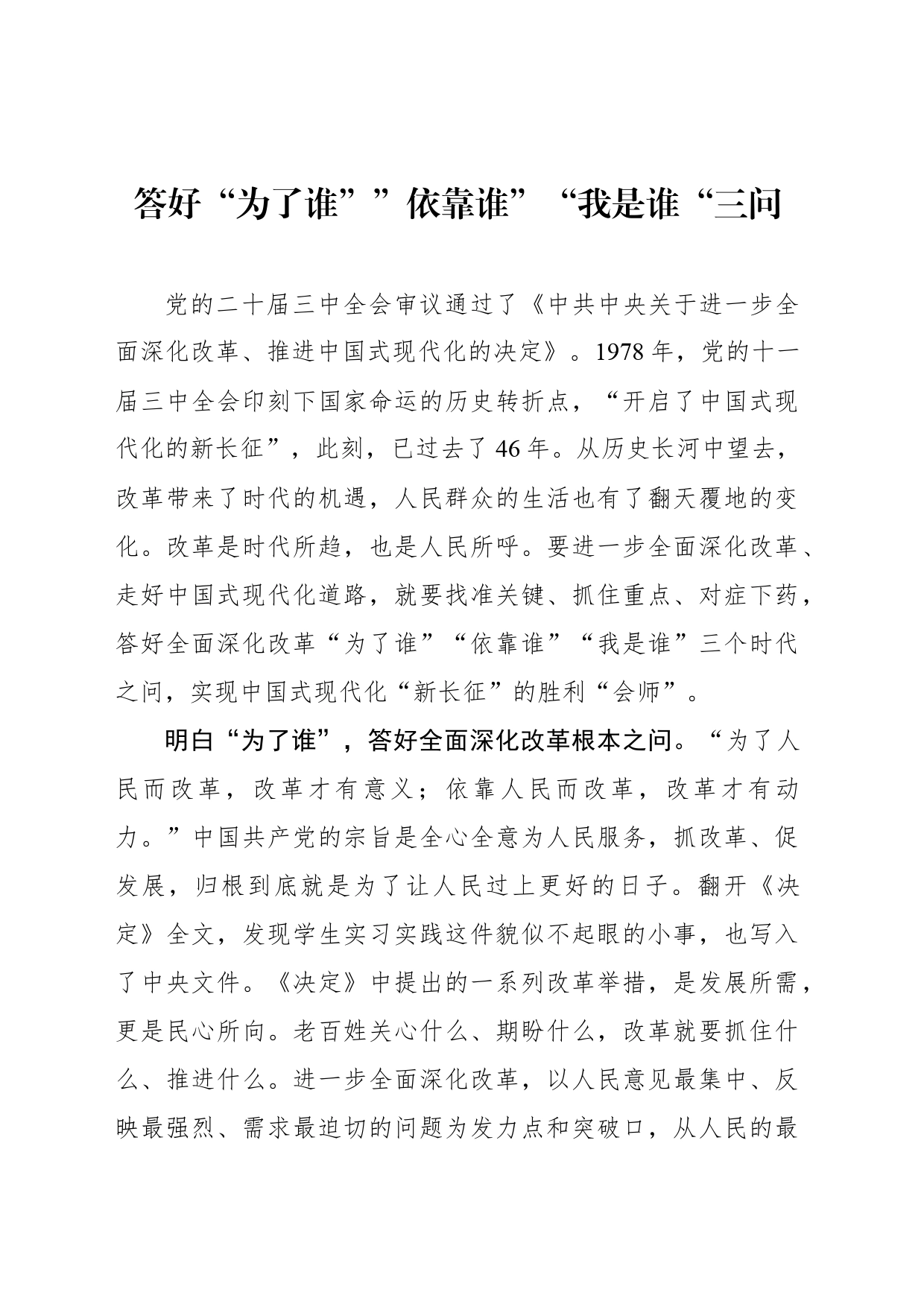答好“为了谁””依靠谁”“我是谁“三问_第1页