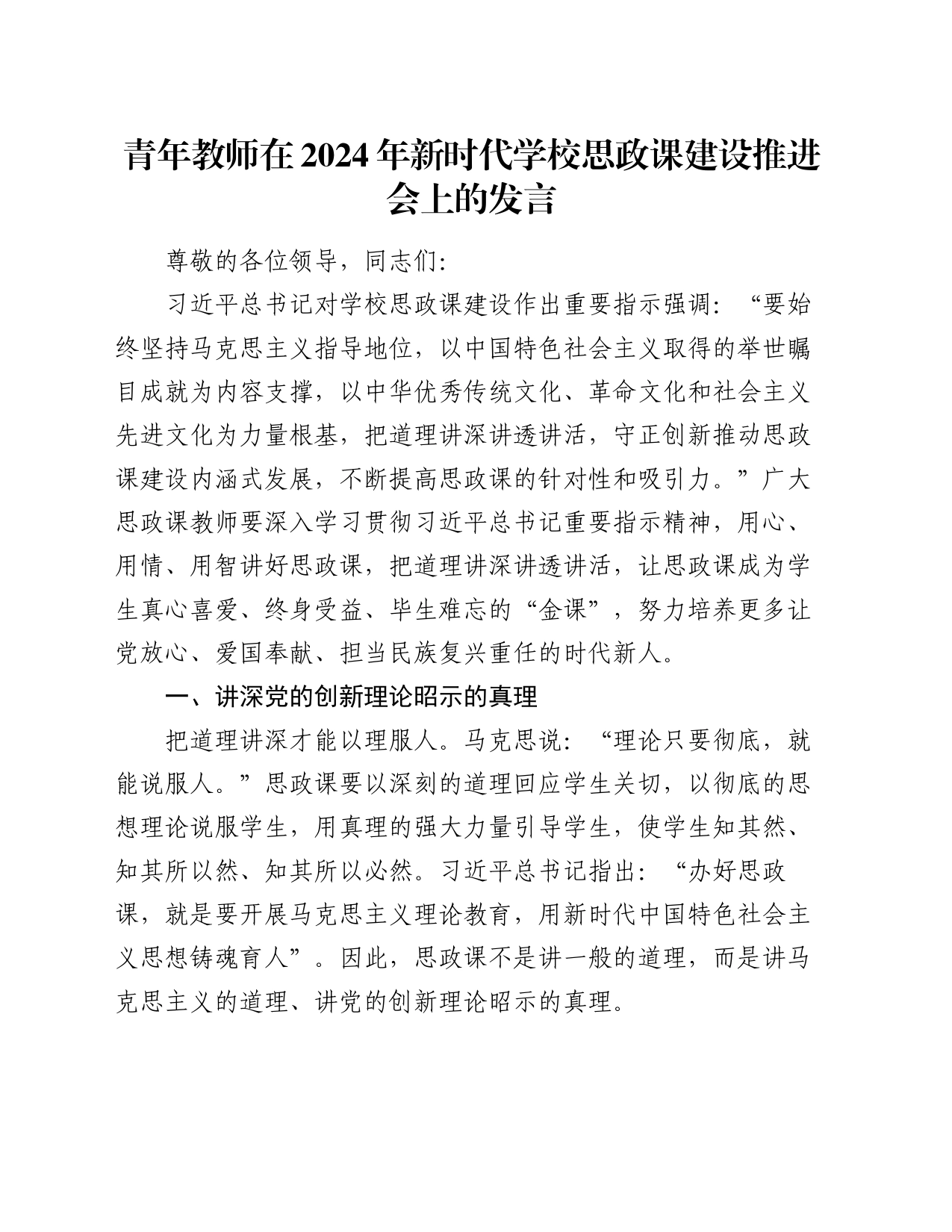 青年教师在2024年新时代学校思政课建设推进会上的发言_第1页