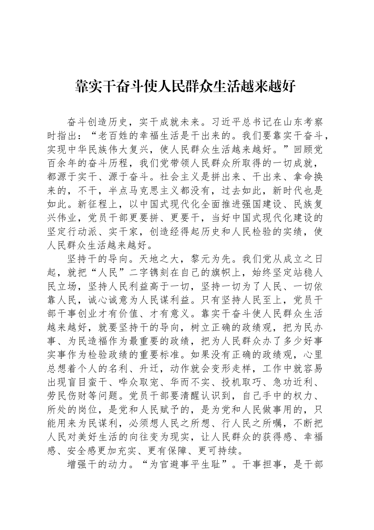 靠实干奋斗使人民群众生活越来越好_第1页