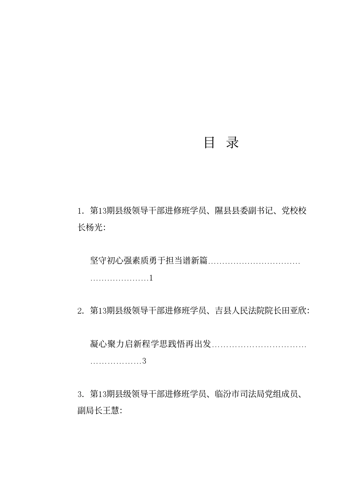 经验交流系列1198（6篇）临汾市委党校2024年春季主体班学员学习体会发言材料汇编_第1页