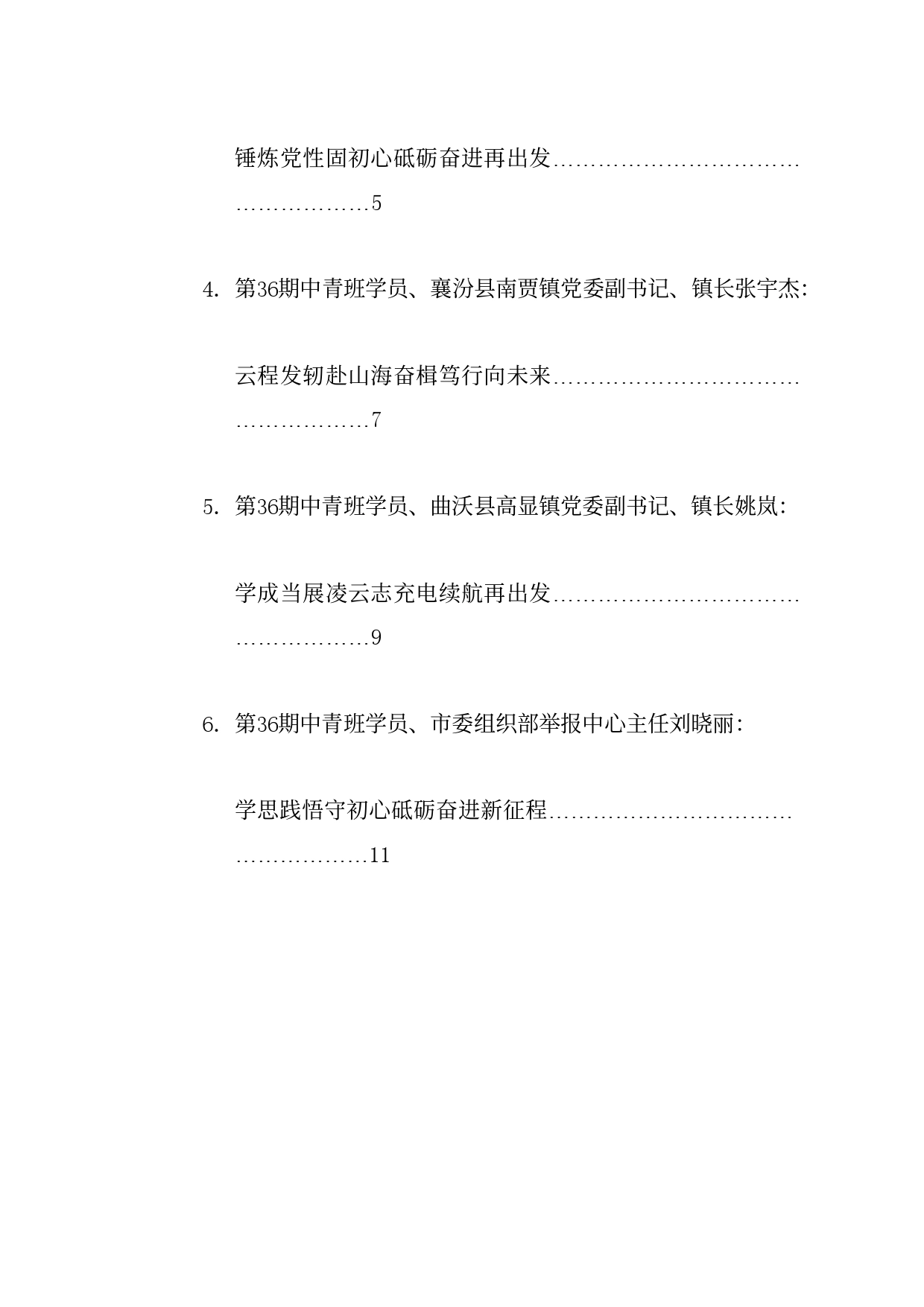 经验交流系列1198（6篇）临汾市委党校2024年春季主体班学员学习体会发言材料汇编_第2页