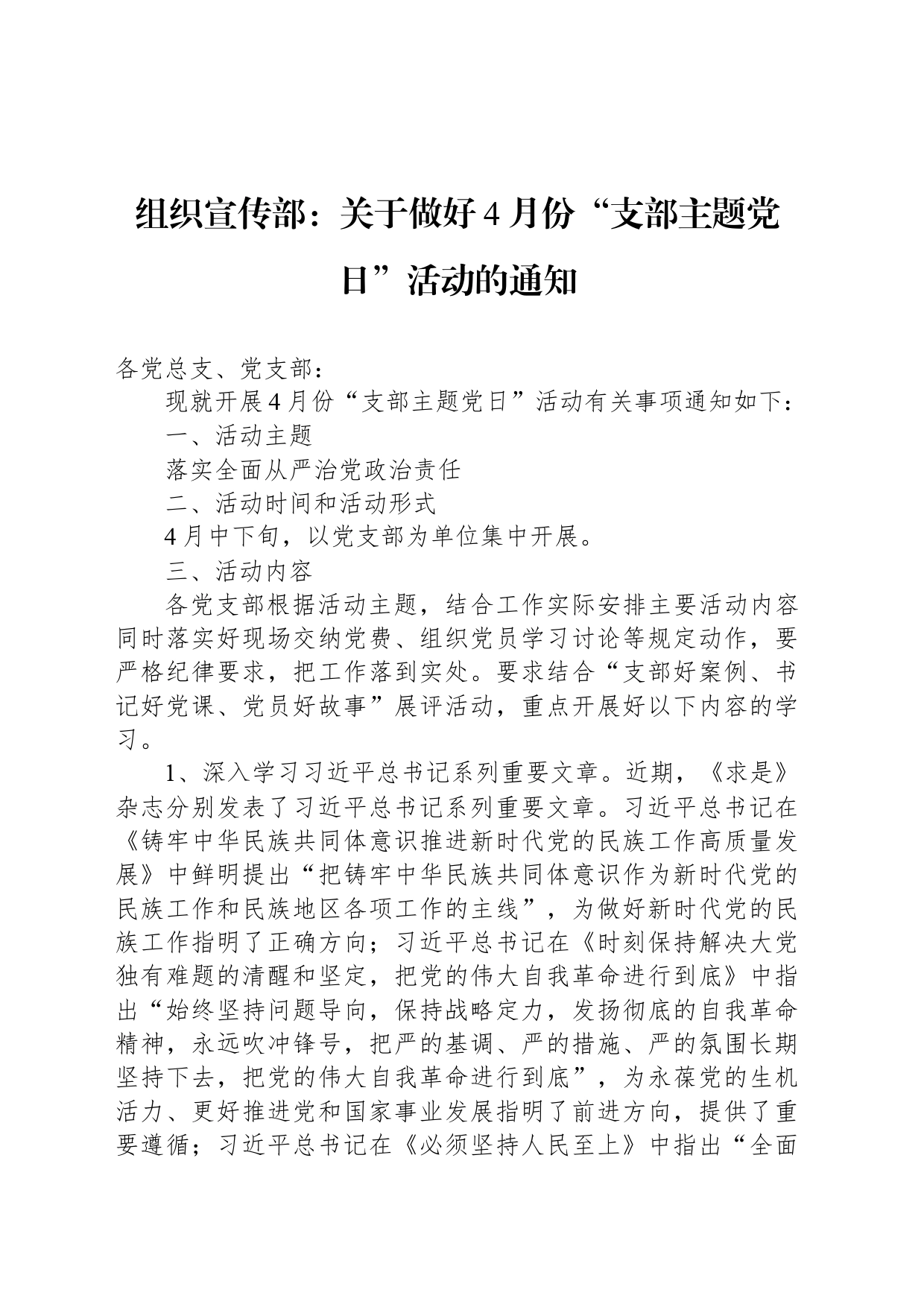 组织宣传部：关于做好4月份“支部主题党日”活动的通知_第1页