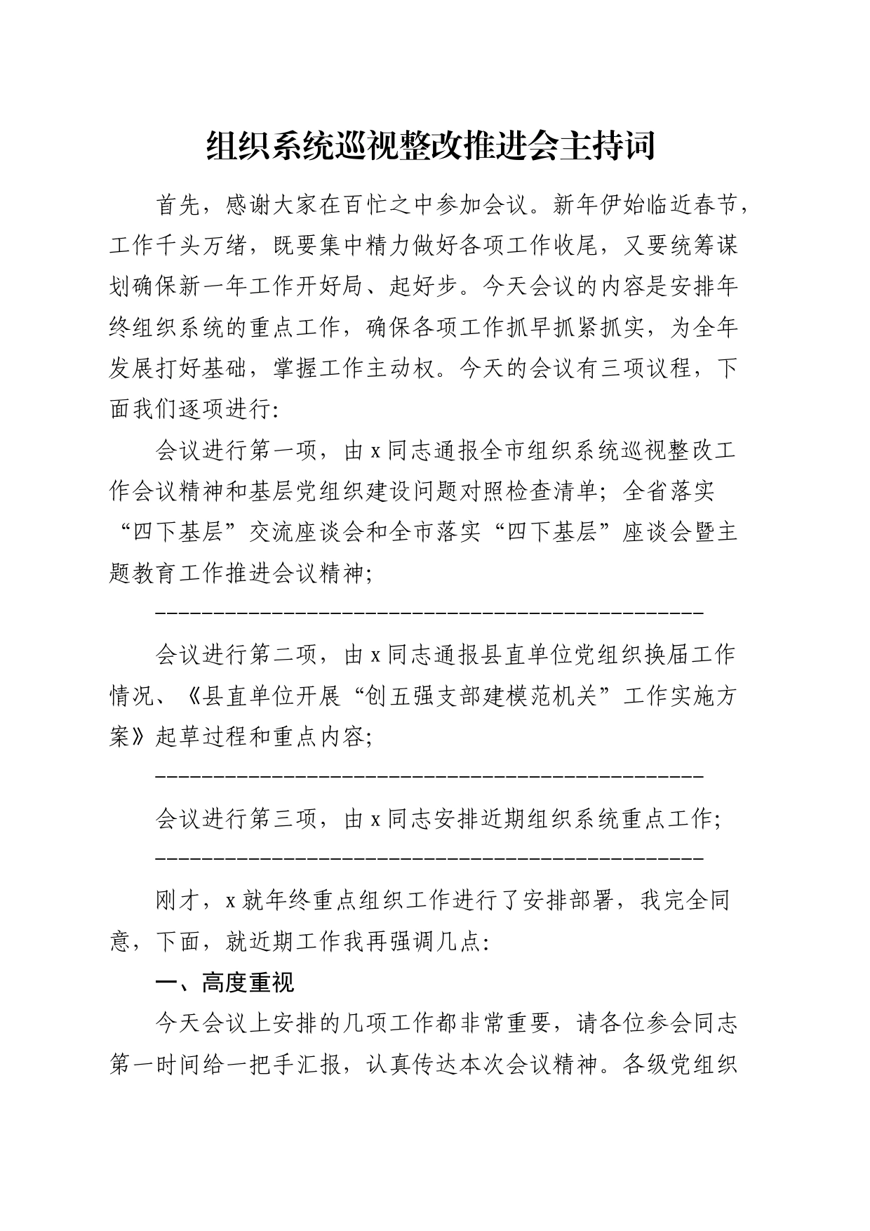 组织系统巡察整改推进会主持词_第1页