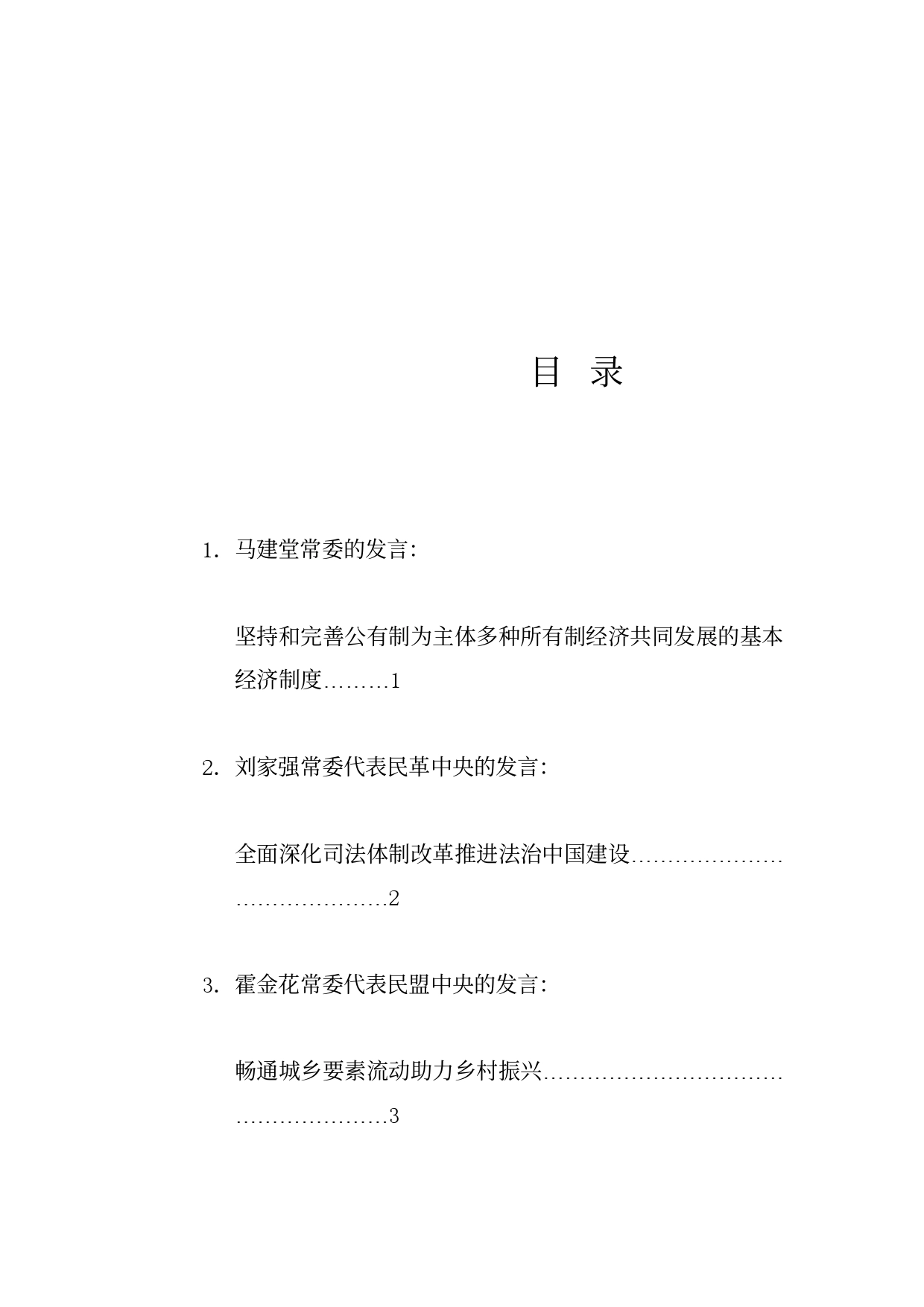 经验交流系列1200（15篇）全国政协十四届常委会第八次会议大会发言材料汇编（贯彻落实三中全会精神）_第1页