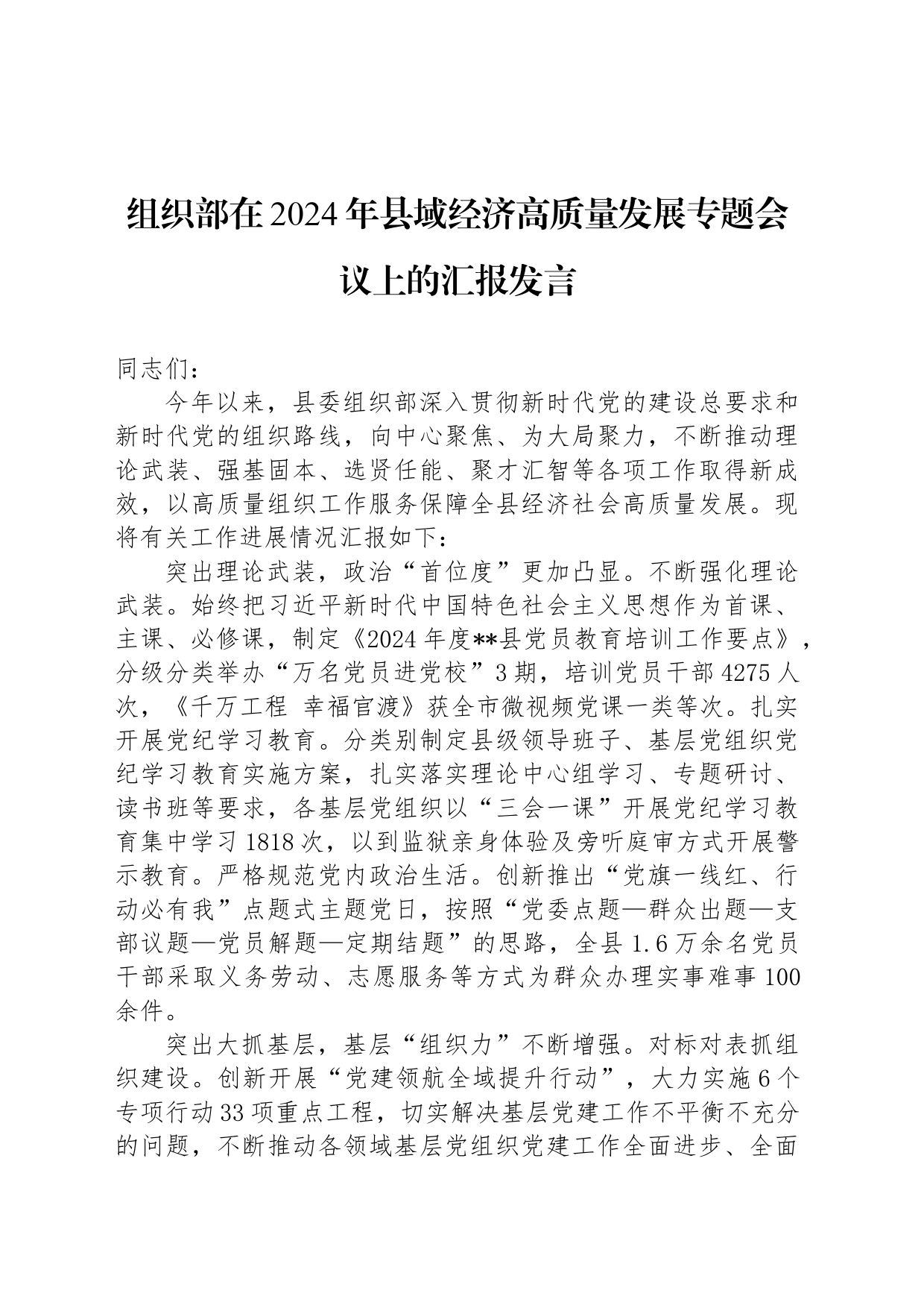 组织部在2024年县域经济高质量发展专题会议上的汇报发言_第1页