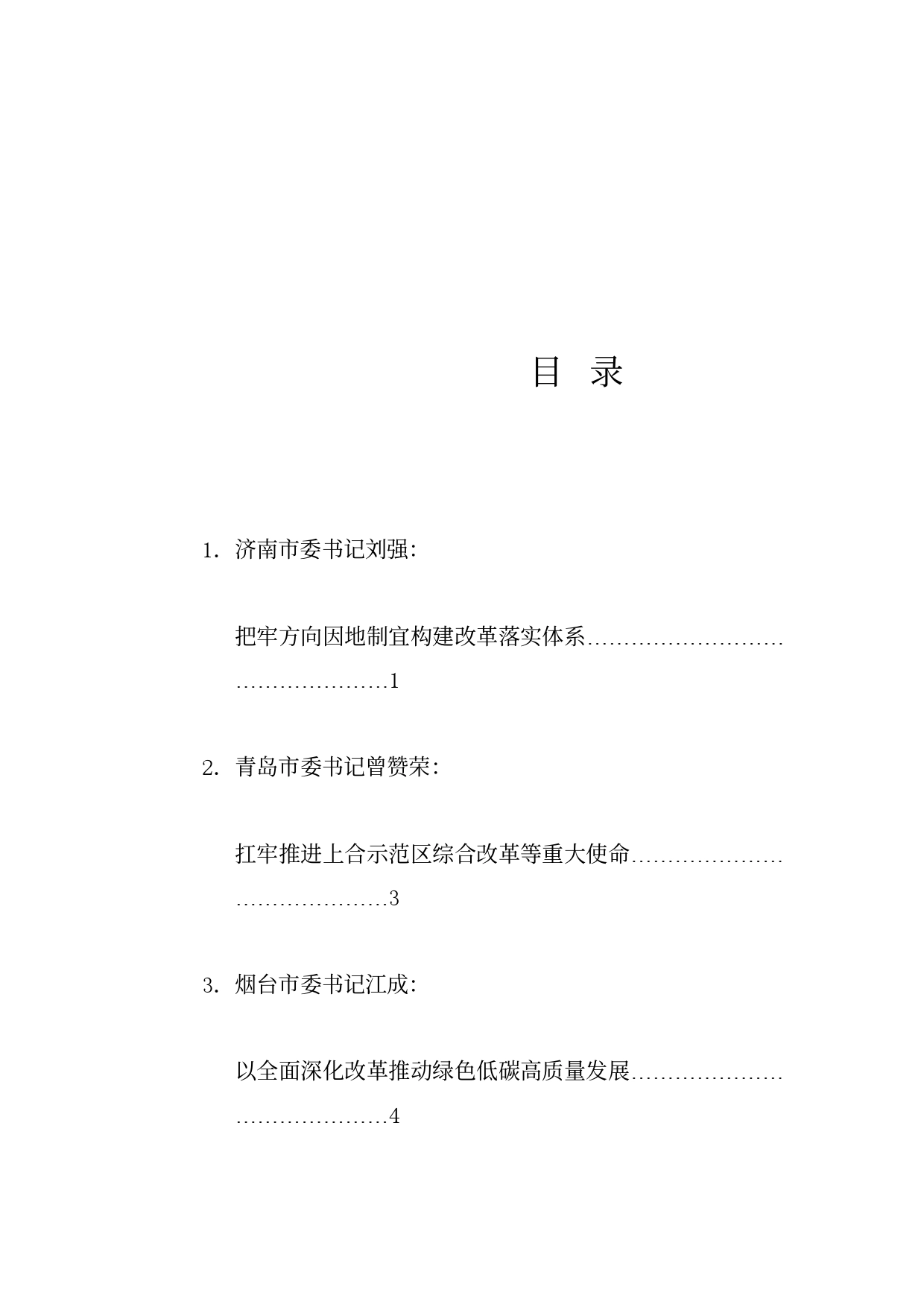 经验交流系列1201（16篇）山东省各市委书记、市长贯彻落实三中全会精神发言材料汇编_第1页