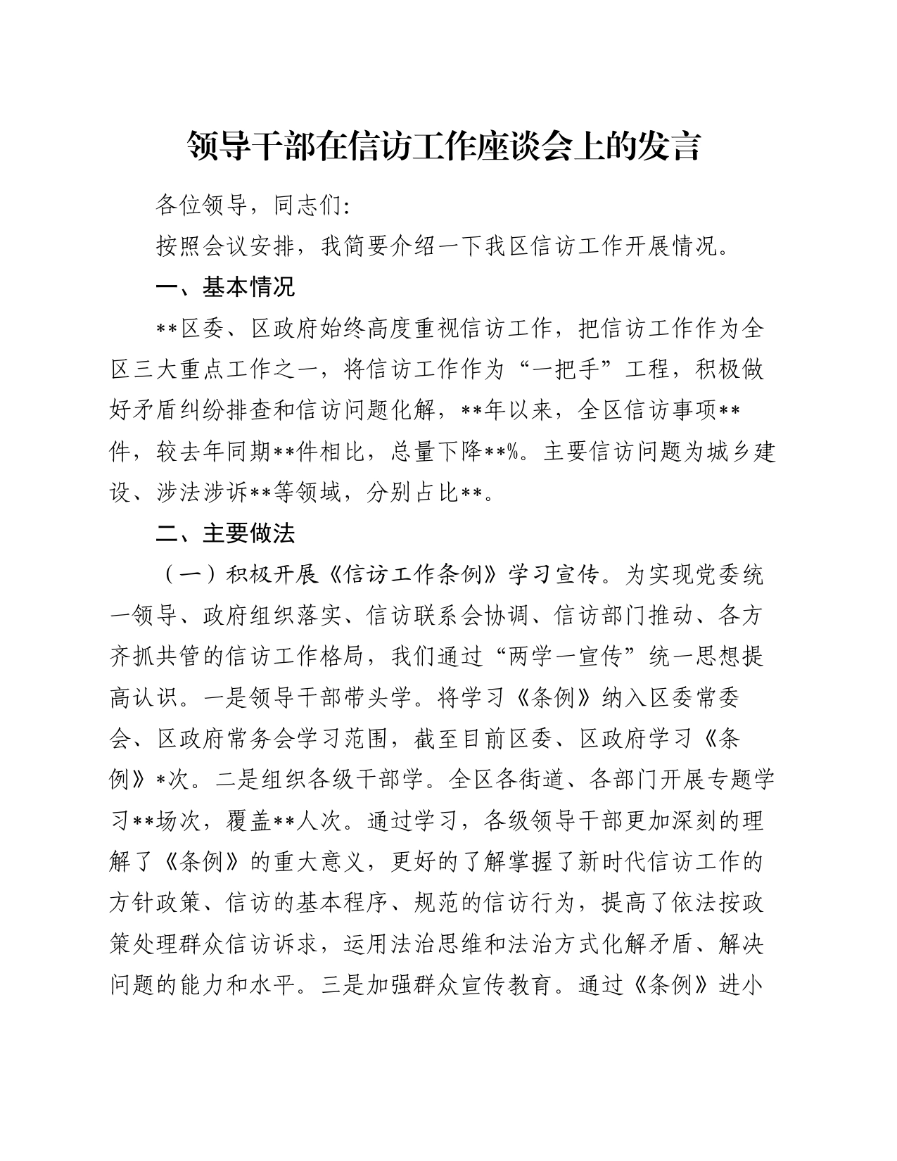 领导干部在信访工作座谈会上的发言_第1页