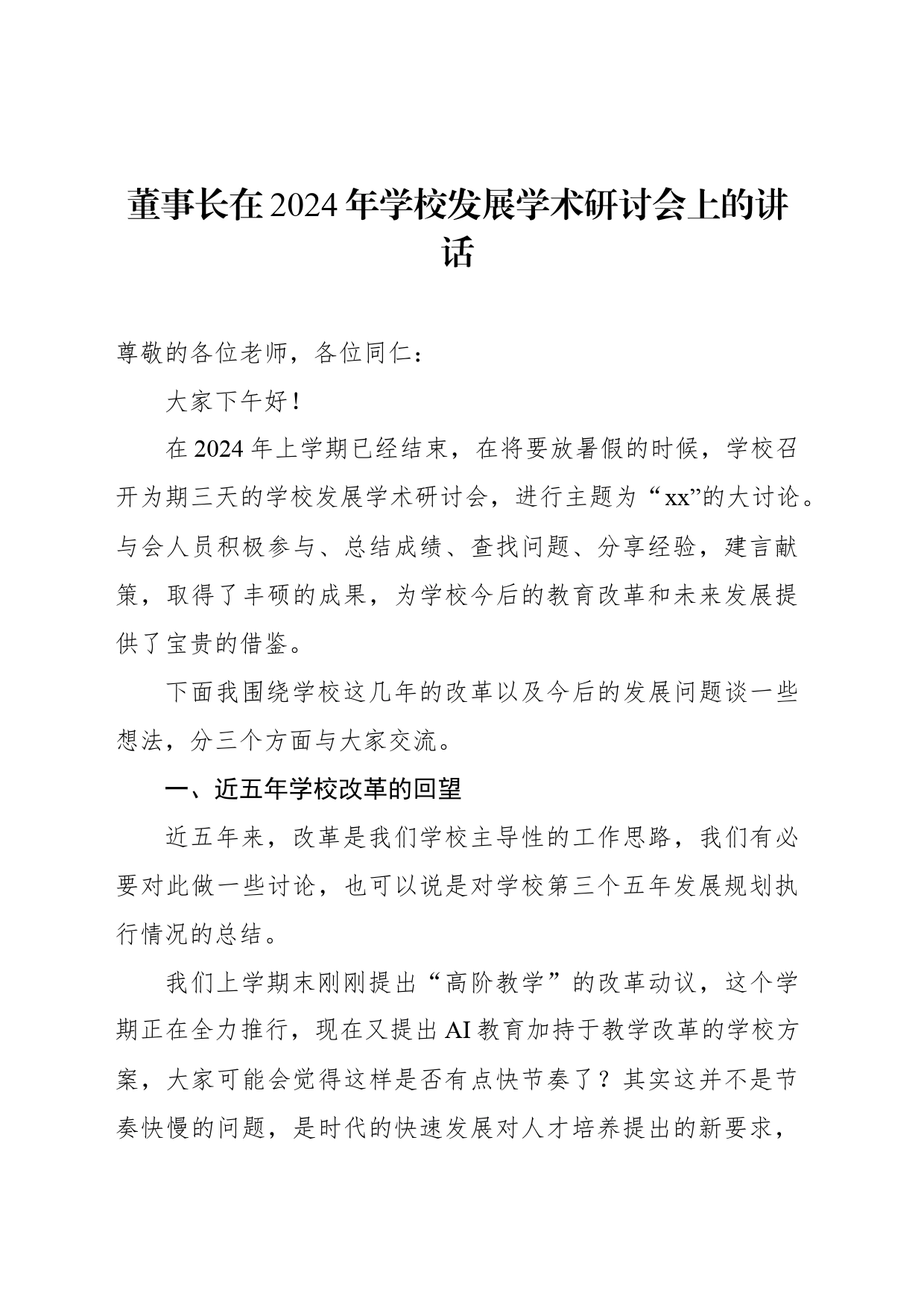 董事长在2024年学校发展学术研讨会上的讲话_第1页