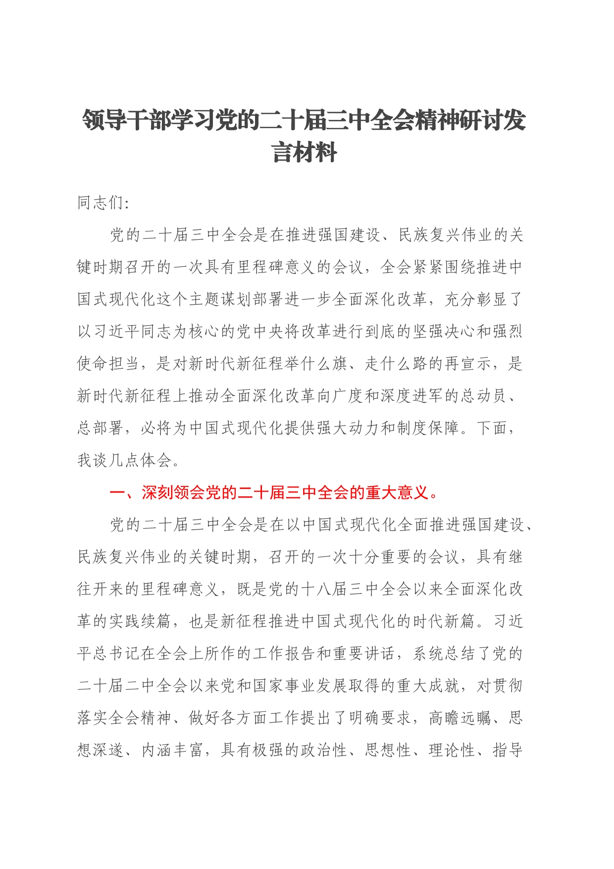 领导干部学习党的二十届三中全会精神研讨发言材料心得体会_第1页