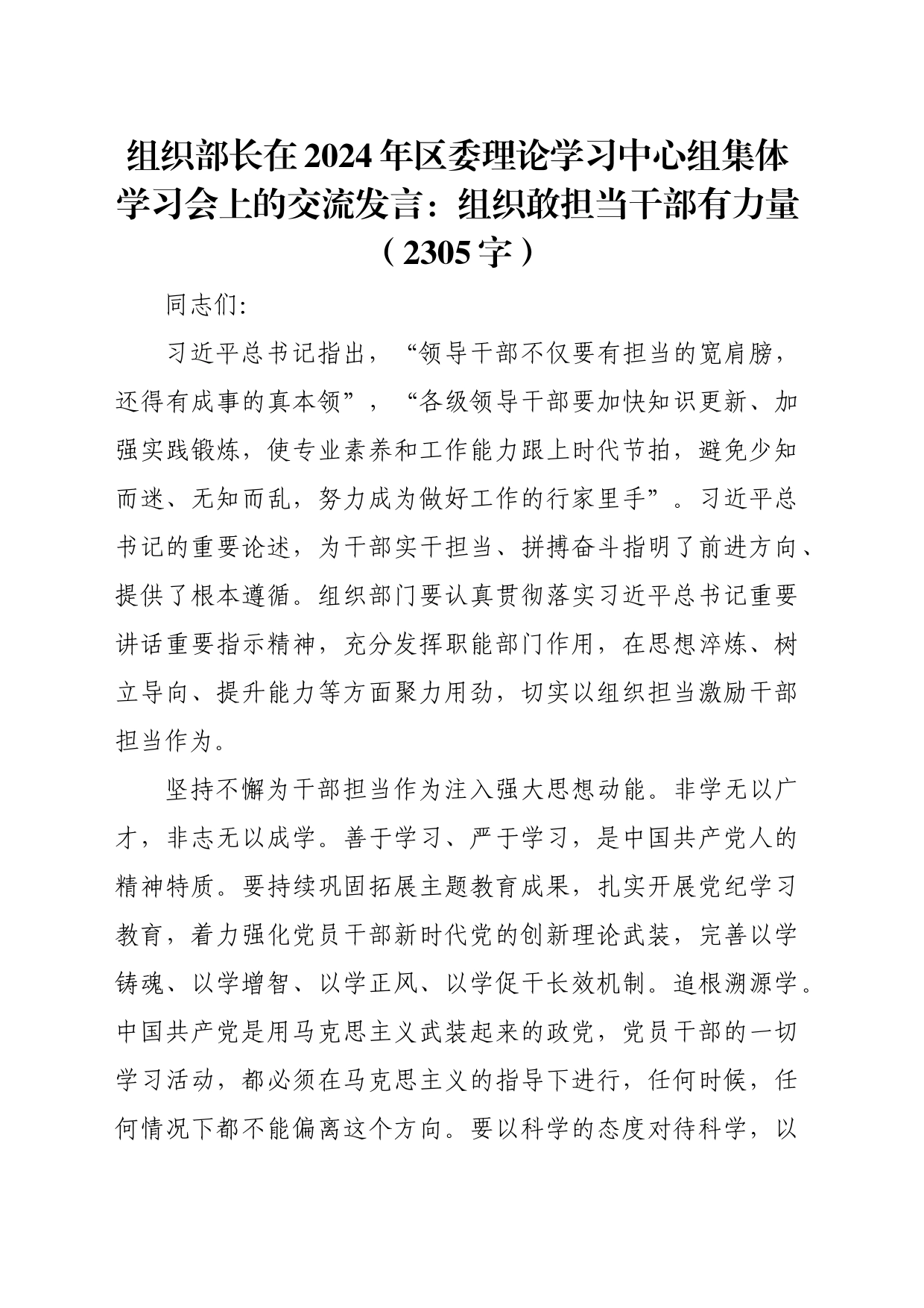 组织部长在2024年区委理论学习中心组集体学习会上的交流发言：组织敢担当干部有力量（2305字）_第1页