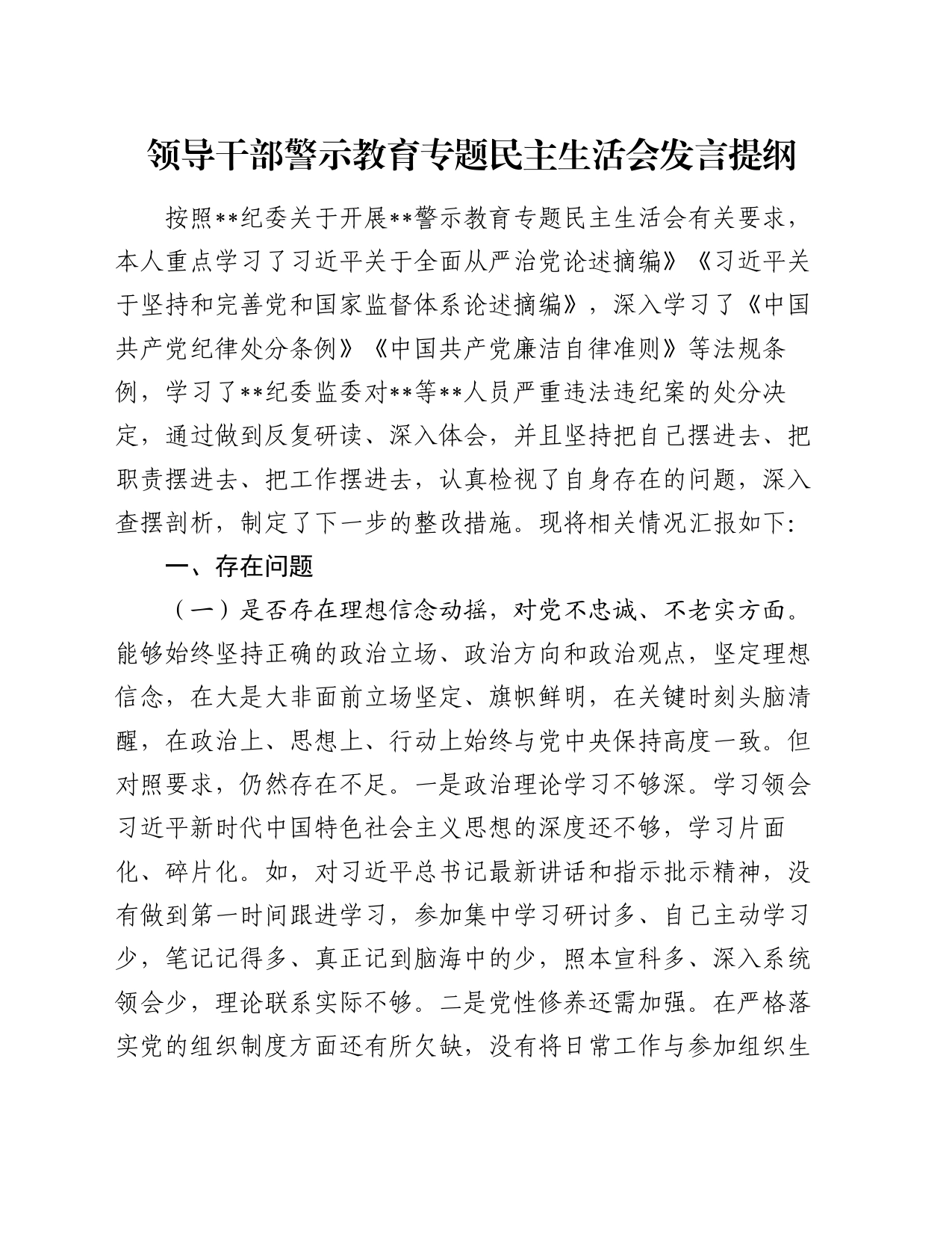 领导干部警示教育专题民主生活会发言提纲_第1页