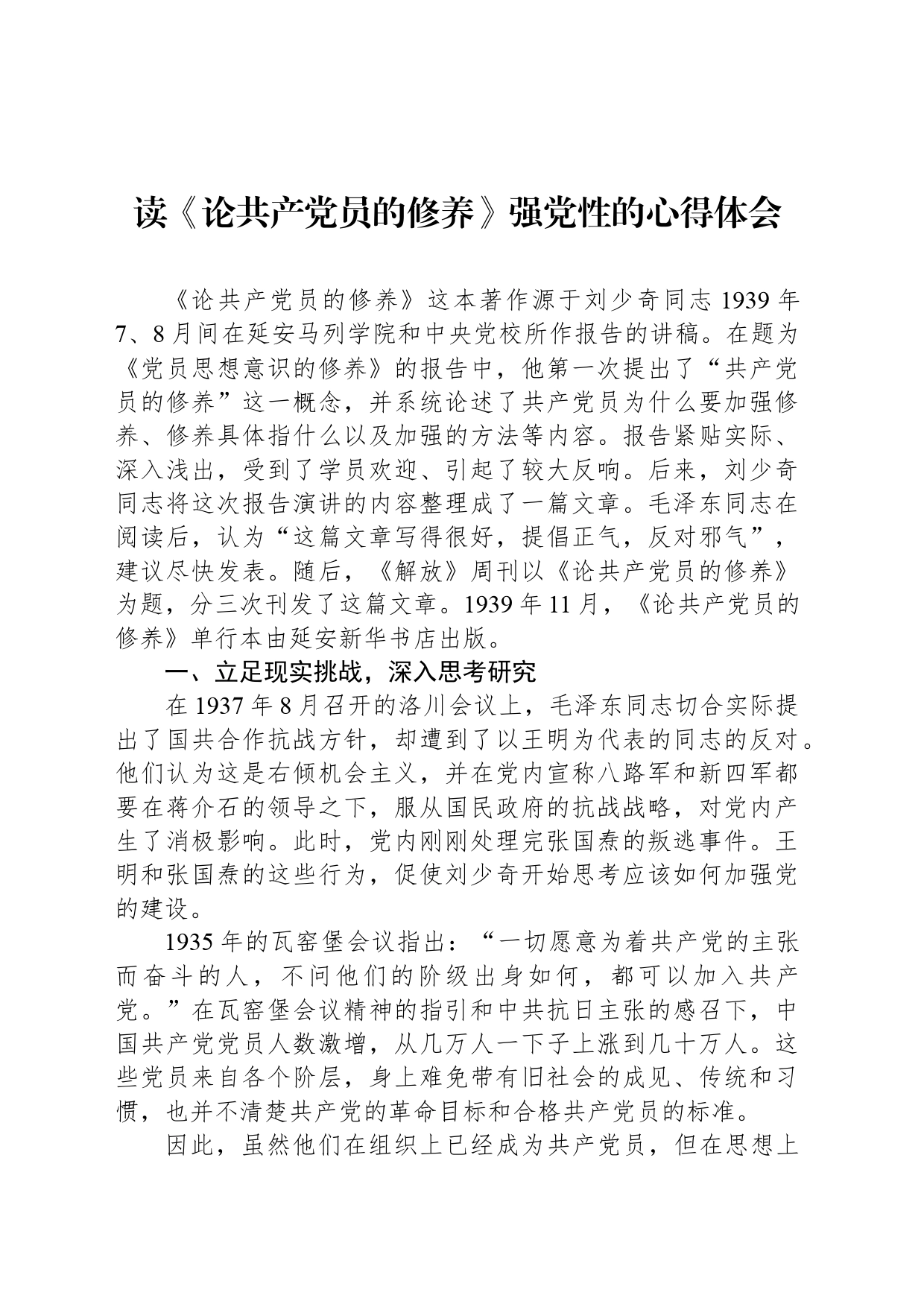 读《论共产党员的修养》强党性的心得体会_第1页