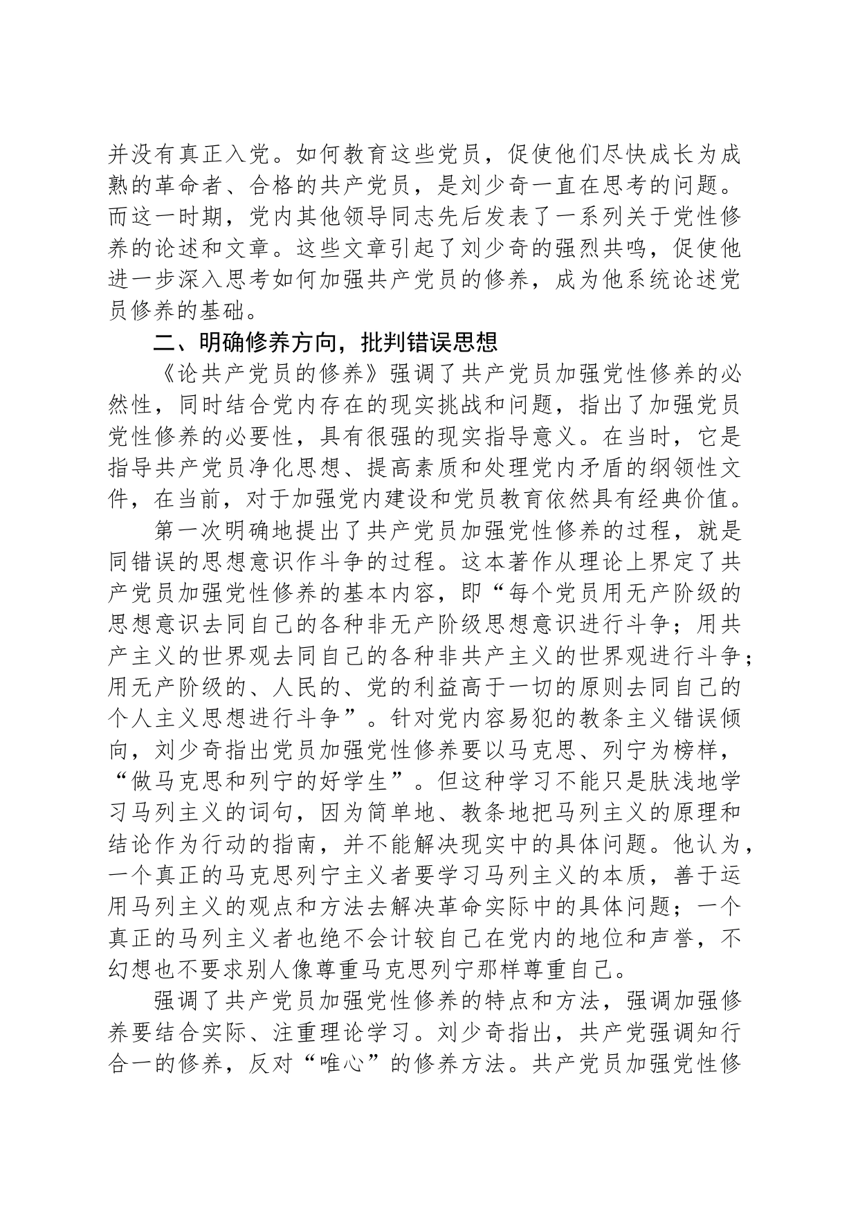 读《论共产党员的修养》强党性的心得体会_第2页
