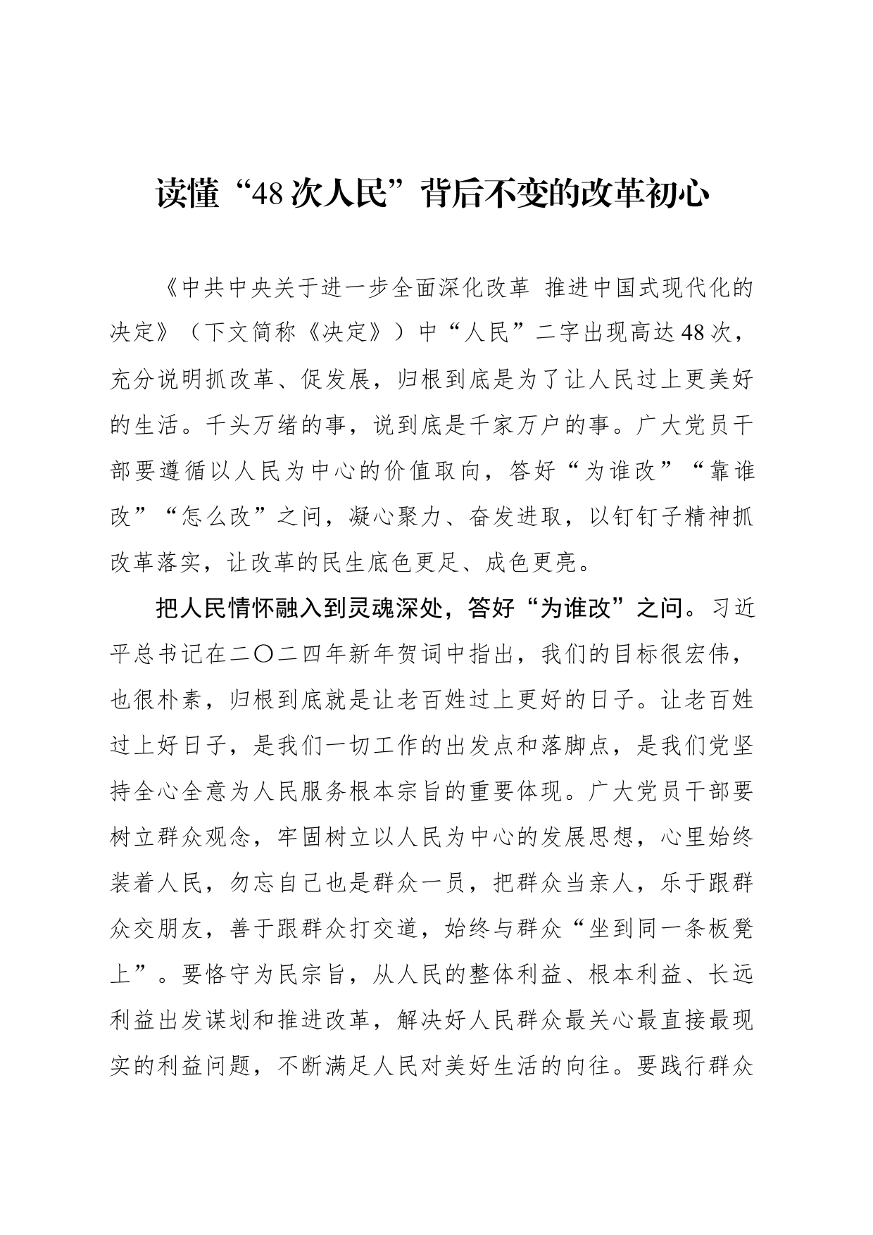 读懂“48次人民”背后不变的改革初心_第1页