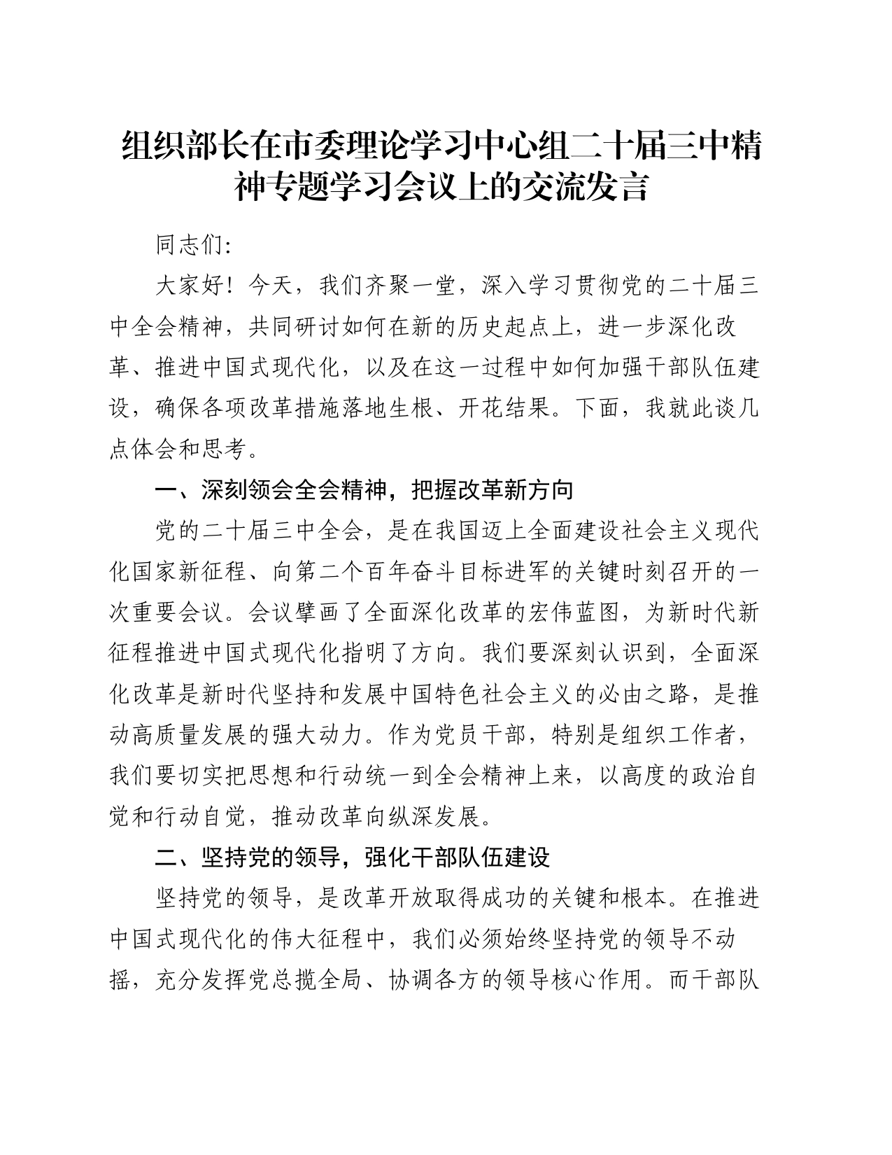 组织部长在市委理论学习中心组二十届三中精神专题学习会议上的交流发言_第1页