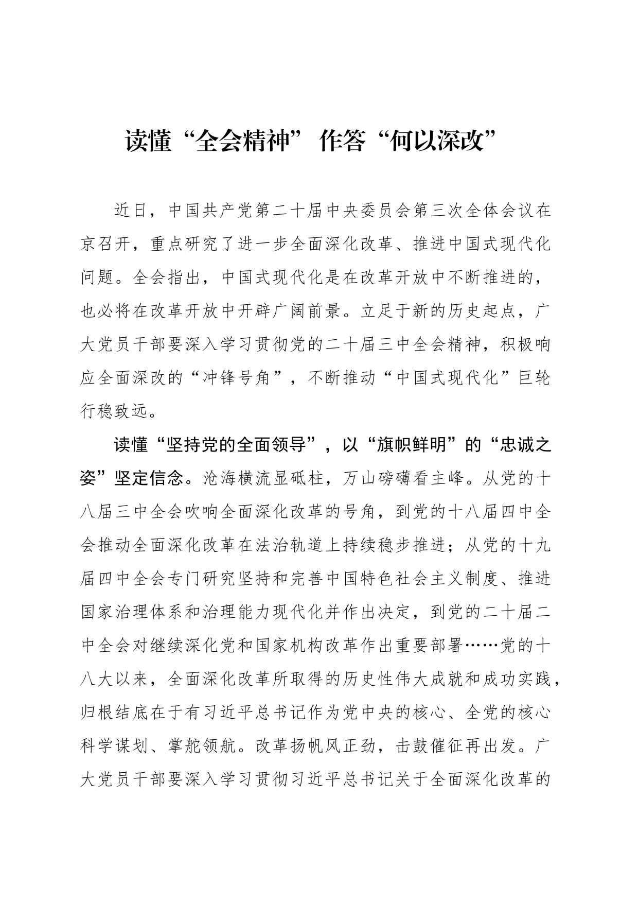 读懂“全会精神” 作答“何以深改”_第1页