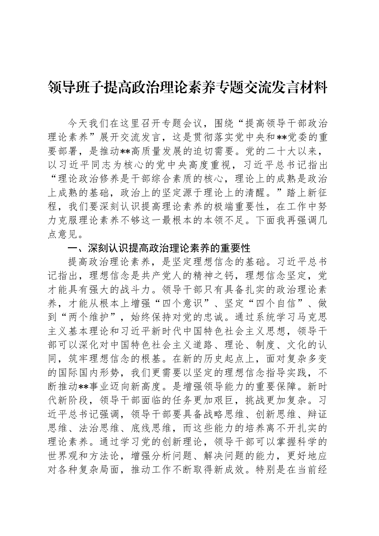领导班子提高政治理论素养专题交流发言材料_第1页