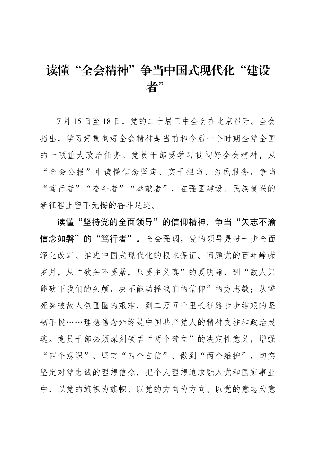 读懂“全会精神”争当中国式现代化“建设者”_第1页