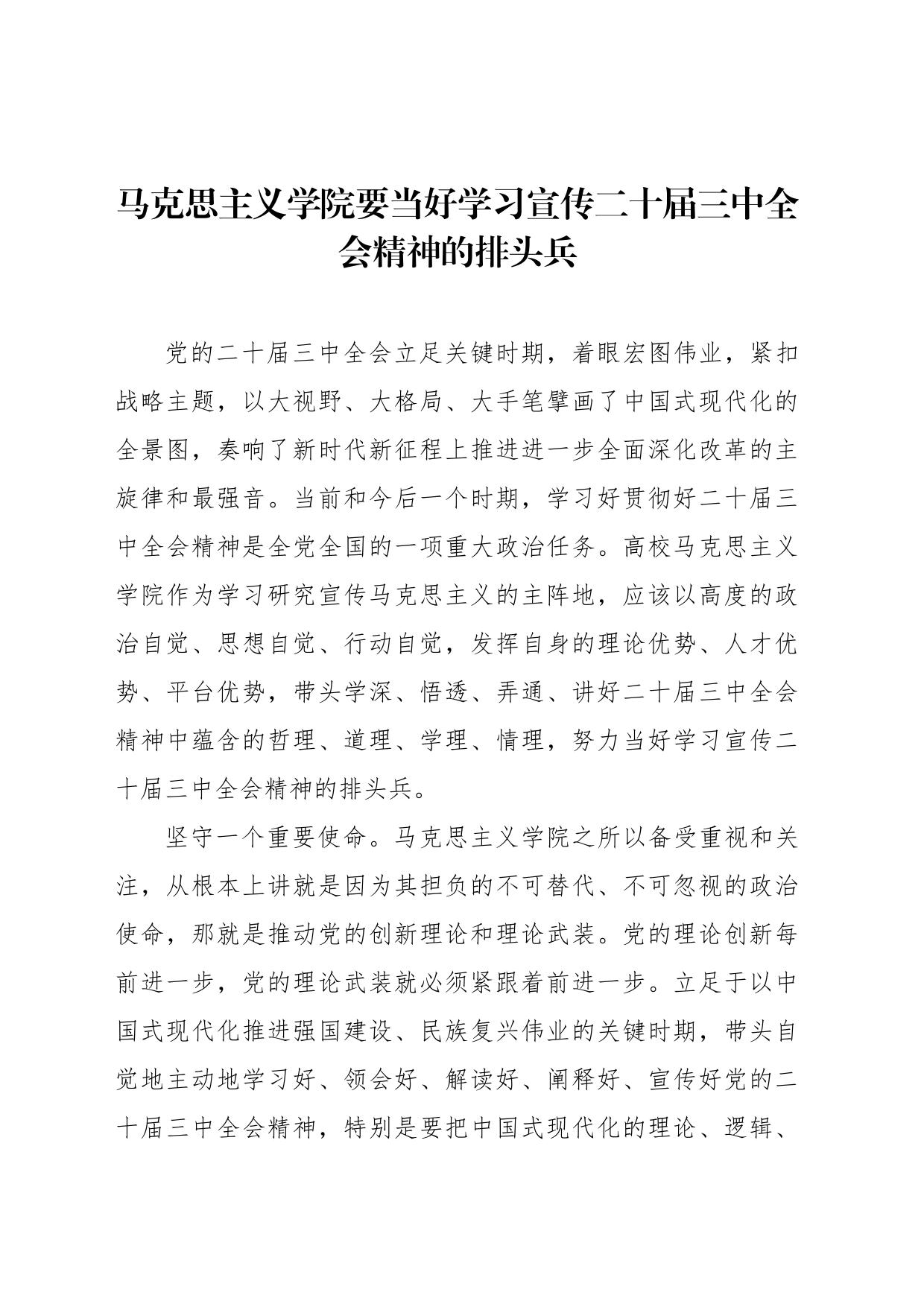 马克思主义学院要当好学习宣传二十届三中全会精神的排头兵_第1页
