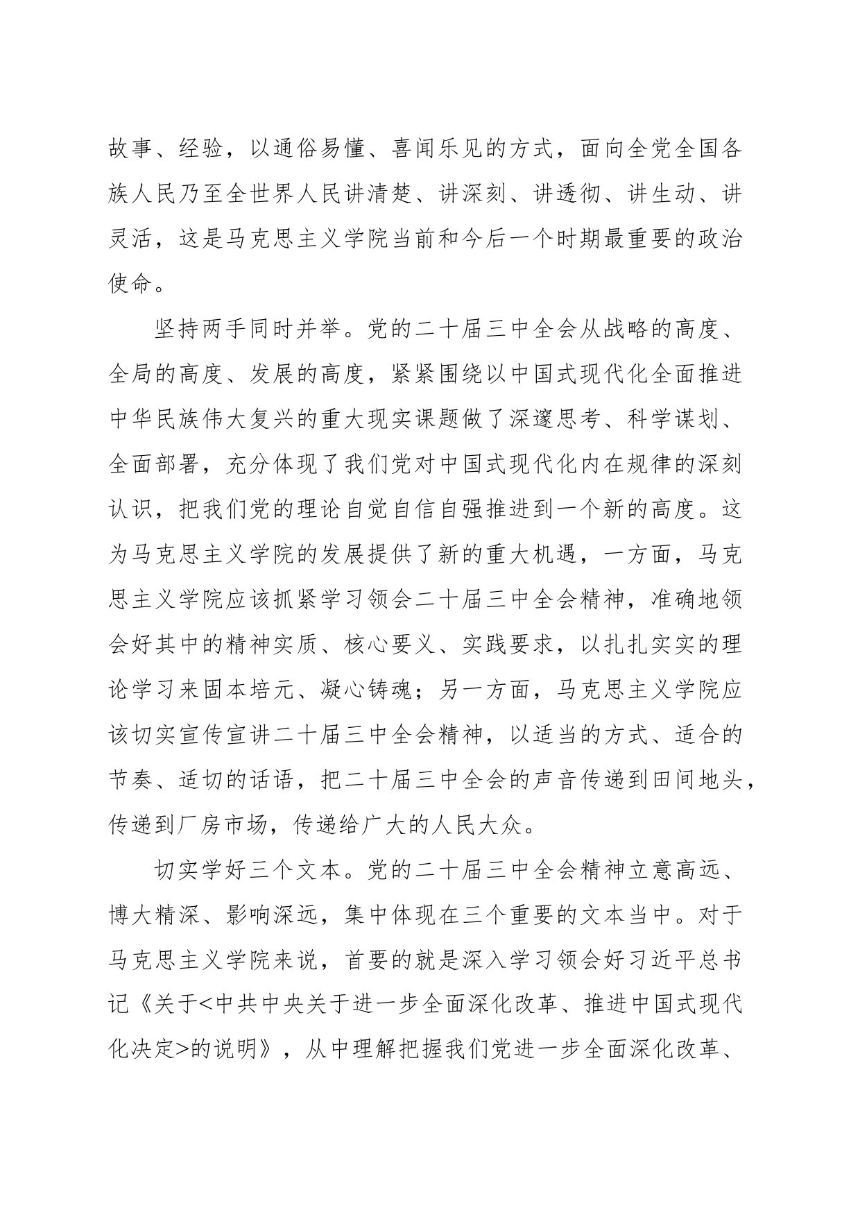 马克思主义学院要当好学习宣传二十届三中全会精神的排头兵_第2页