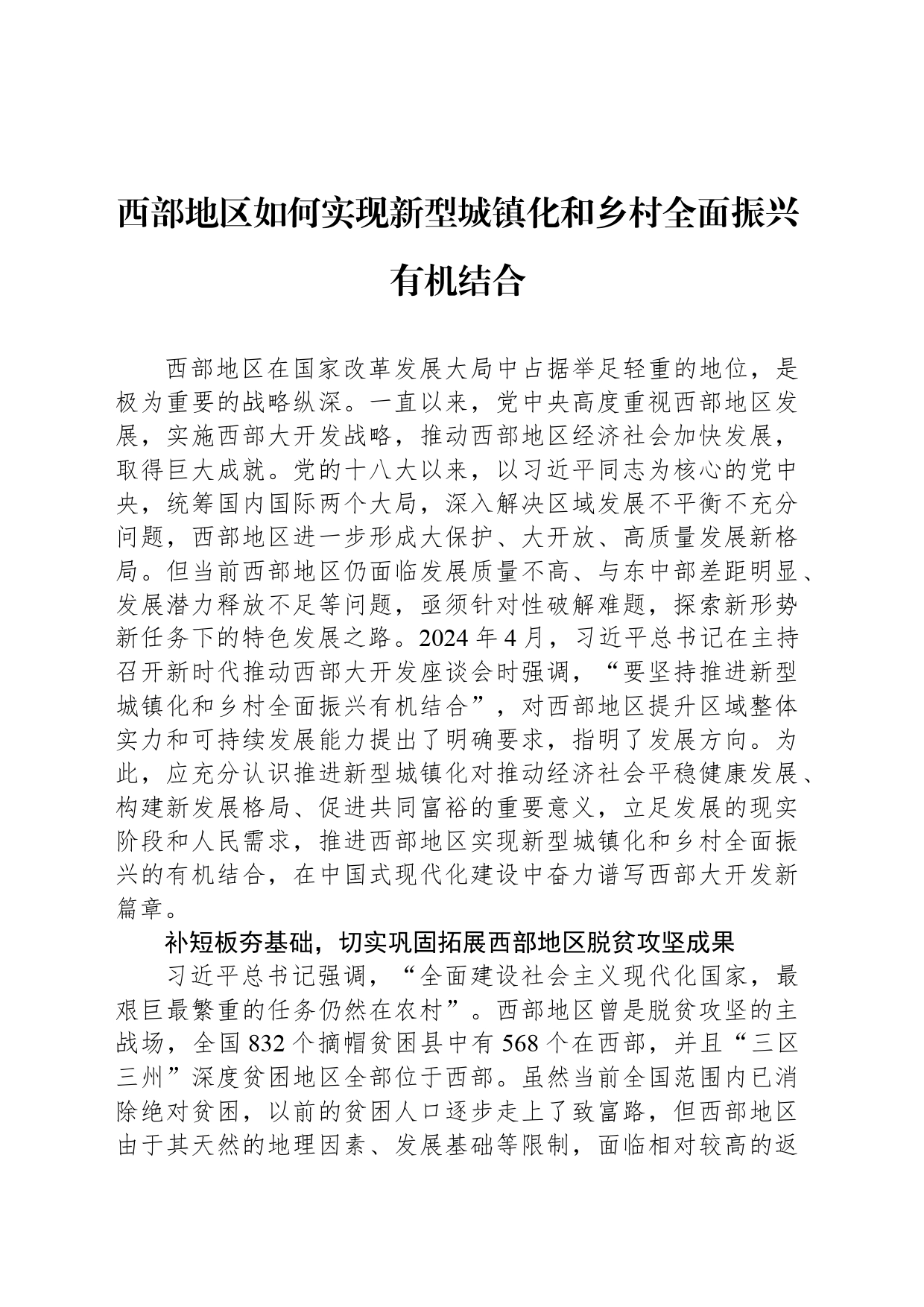 西部地区如何实现新型城镇化和乡村全面振兴有机结合_第1页