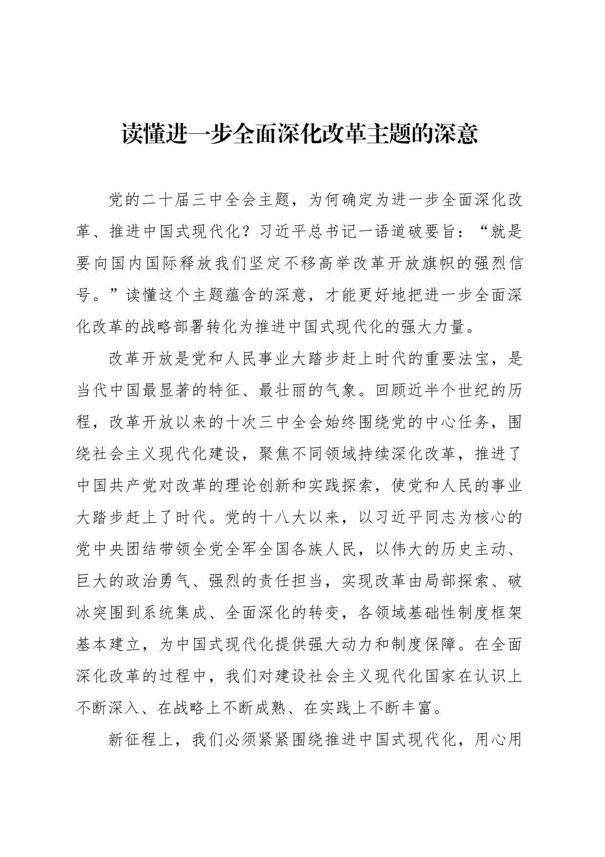 读懂进一步全面深化改革主题的深意_第1页