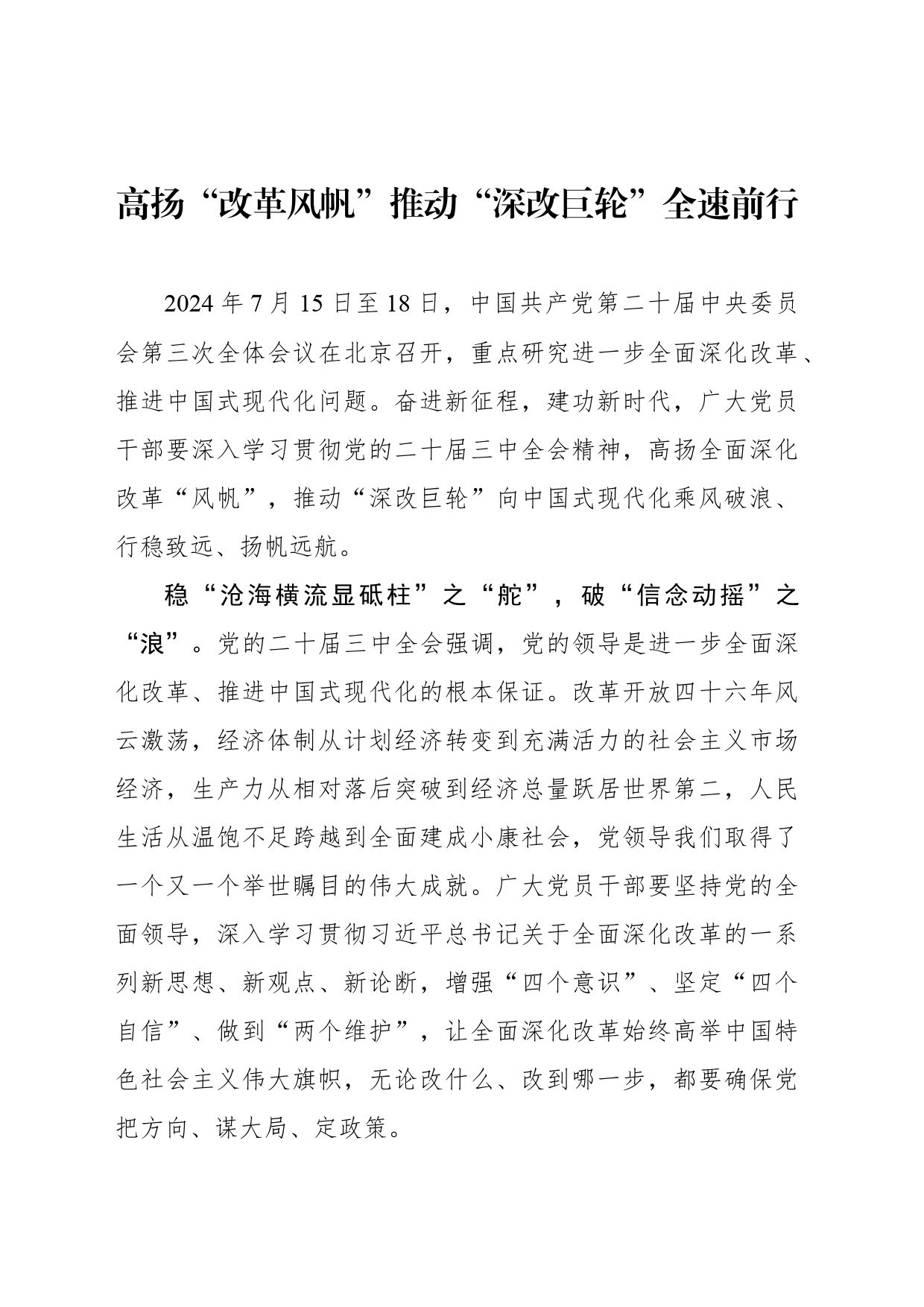 高扬“改革风帆”推动“深改巨轮”全速前行_第1页