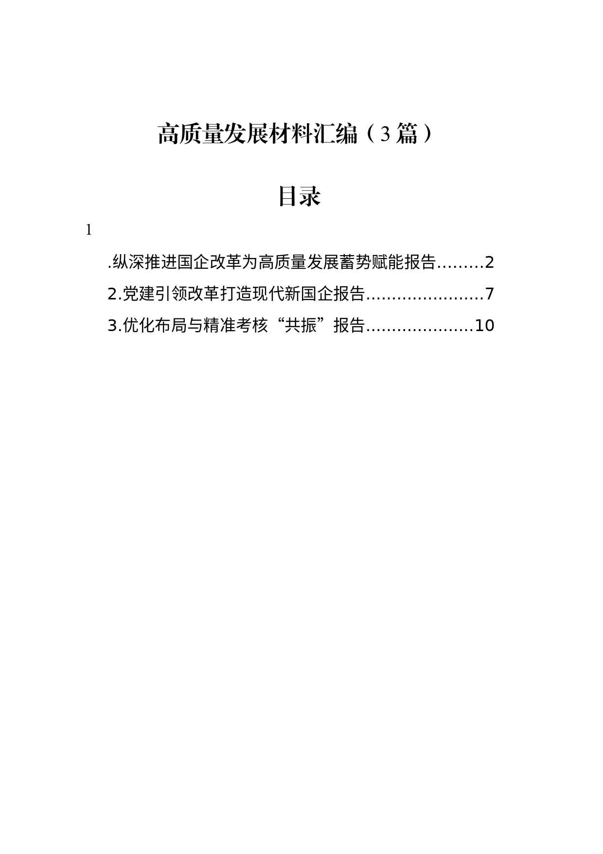 高质量发展材料汇编（3篇）_第1页